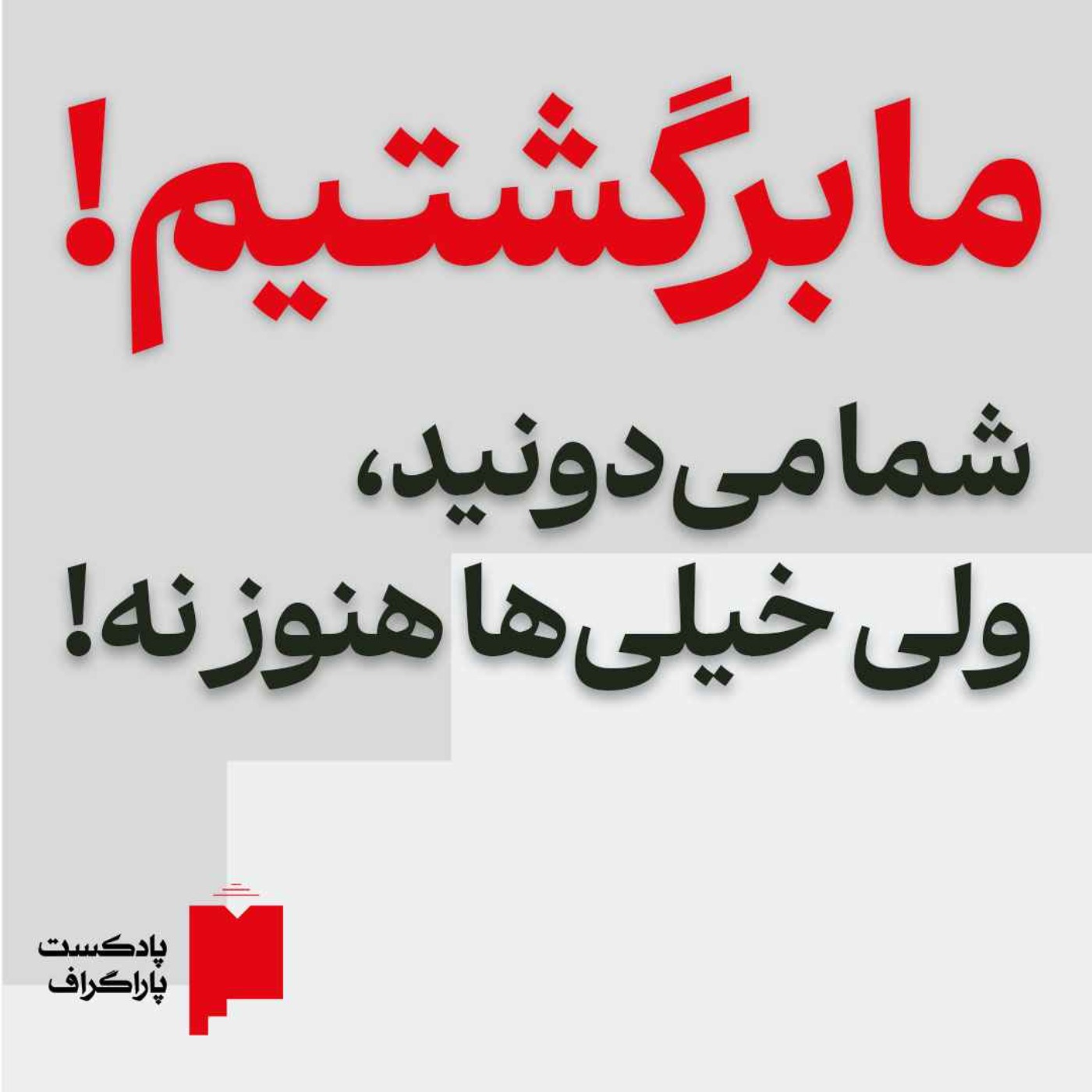 پادکست Paragraph | پاراگراف - موقت: به کمک‌تون احتیاج داریم