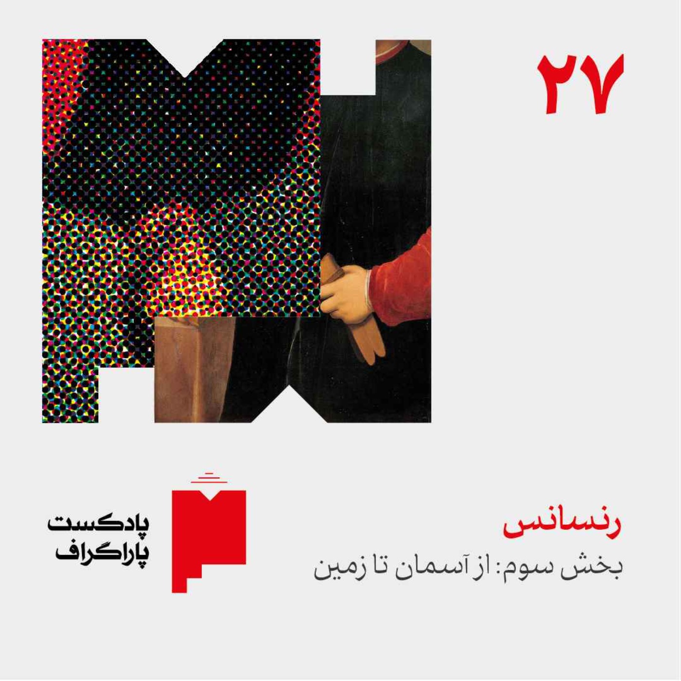 پادکست Paragraph | پاراگراف - بیست‌وهفت: رنسانس (بخش سوم: از آسمان تا زمین)