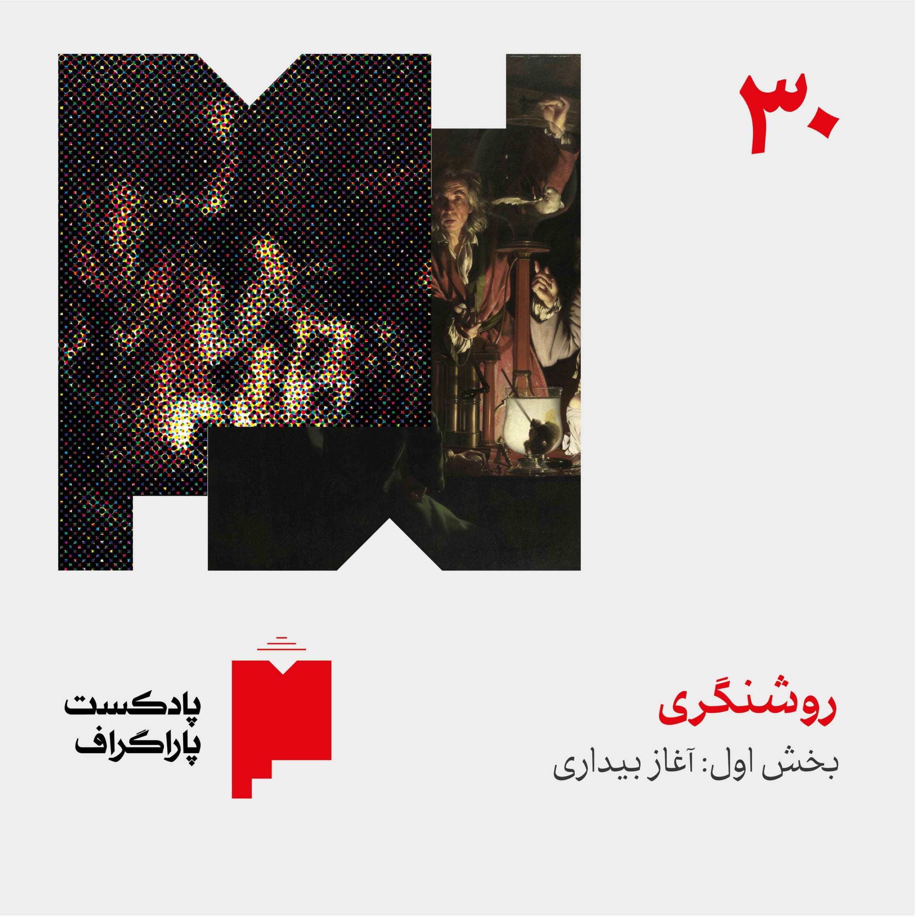 سی: روشنگری (بخش اول: آغاز بیداری)