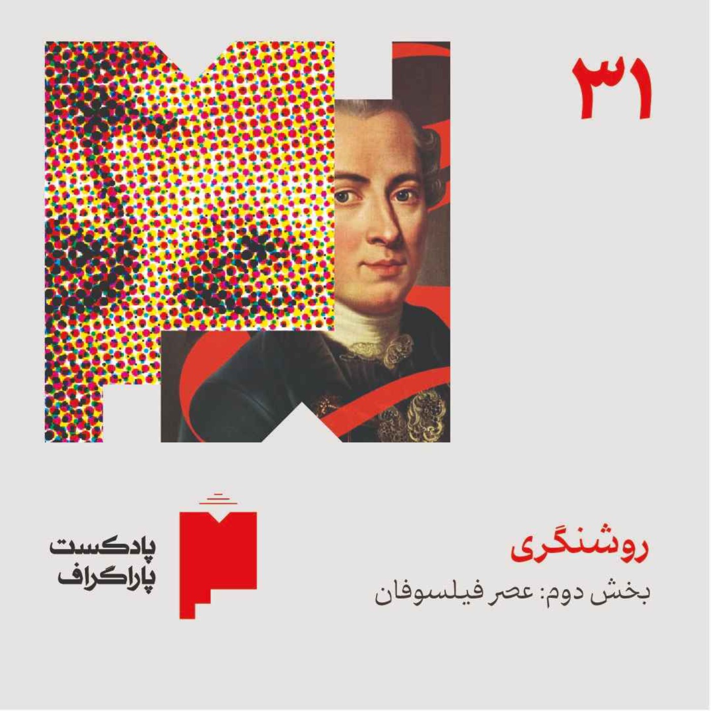 سیویک: روشنگری (بخش دوم: عصر فیلسوفان)