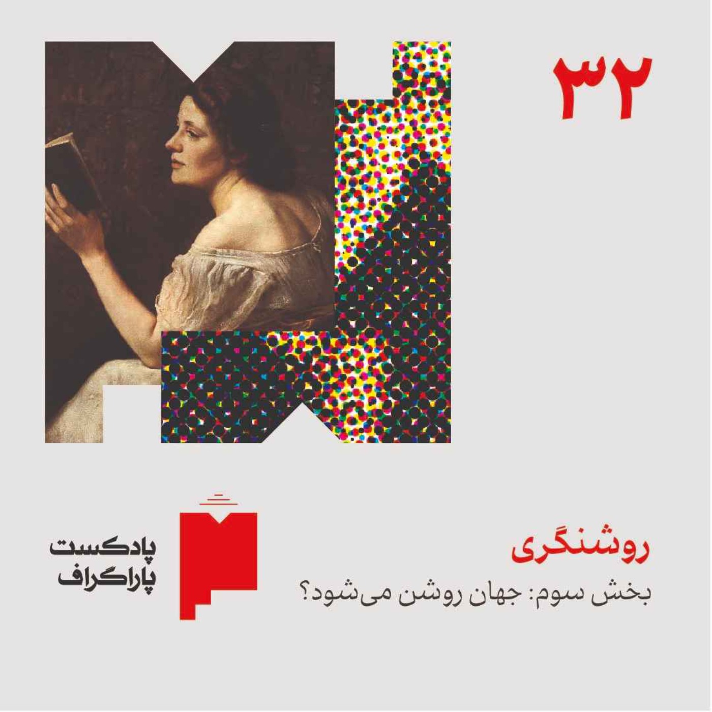 سی‌ودو: روشنگری (بخش سوم: جهان روشن می‌شود؟)