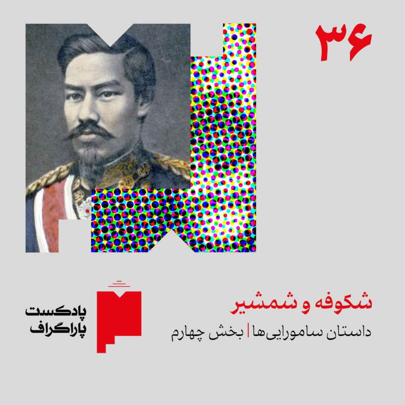 سی‌وشش: شکوفه و شمشیر | داستان سامورایی‌ها (بخش پایانی)