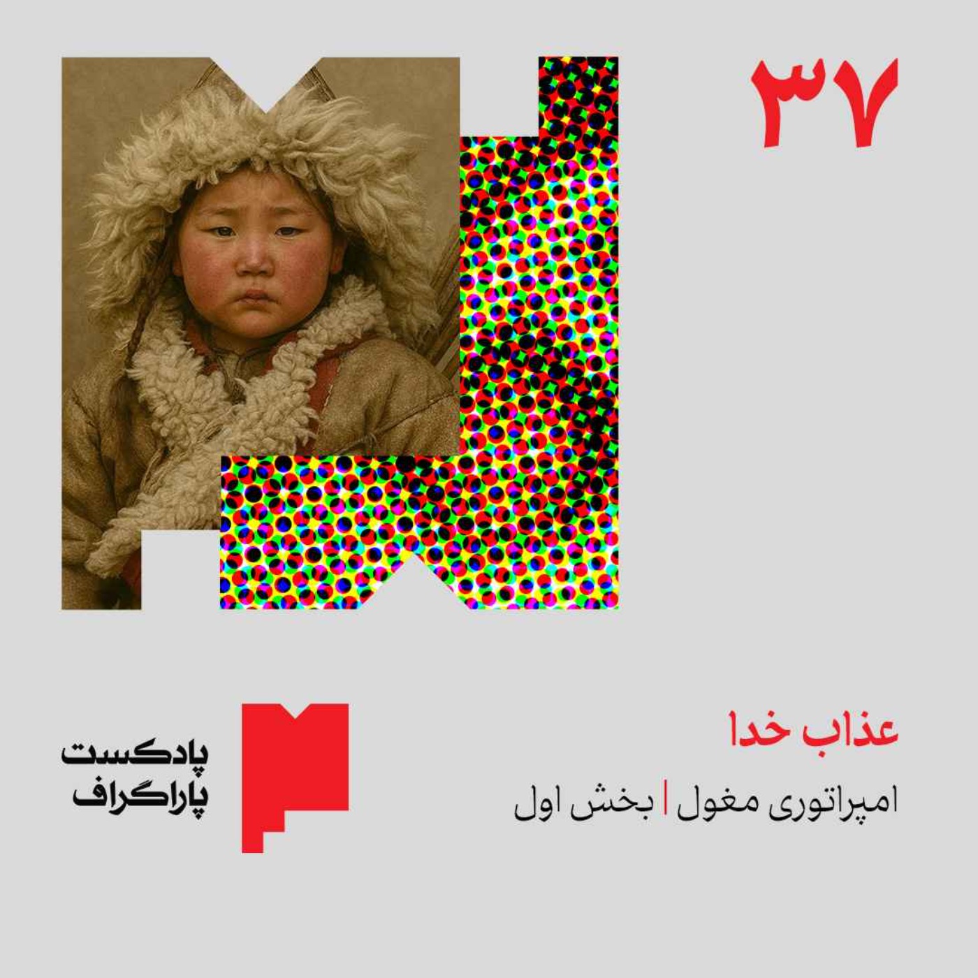 سی‌وهفت: عذاب خدا | امپراتوری مغول (بخش اول) episode artwork