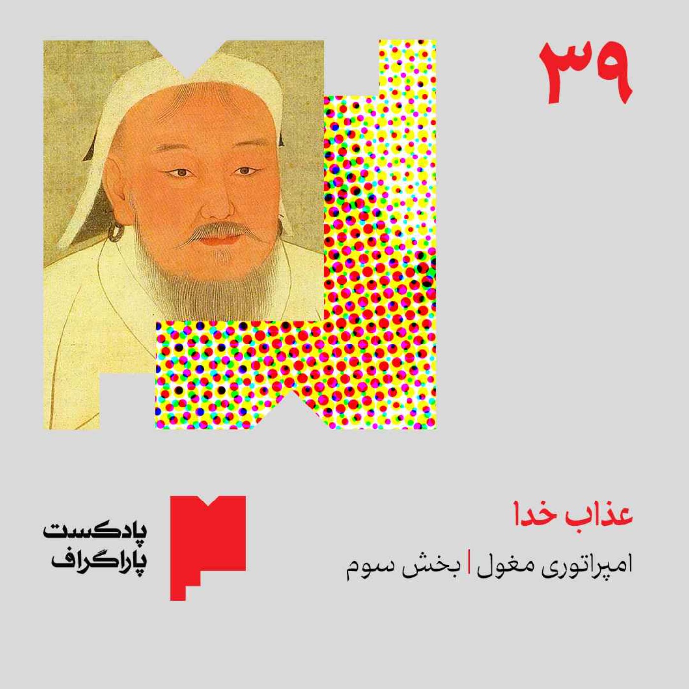 سیونه: عذاب خدا | امپراتوری مغول (بخش سوم)