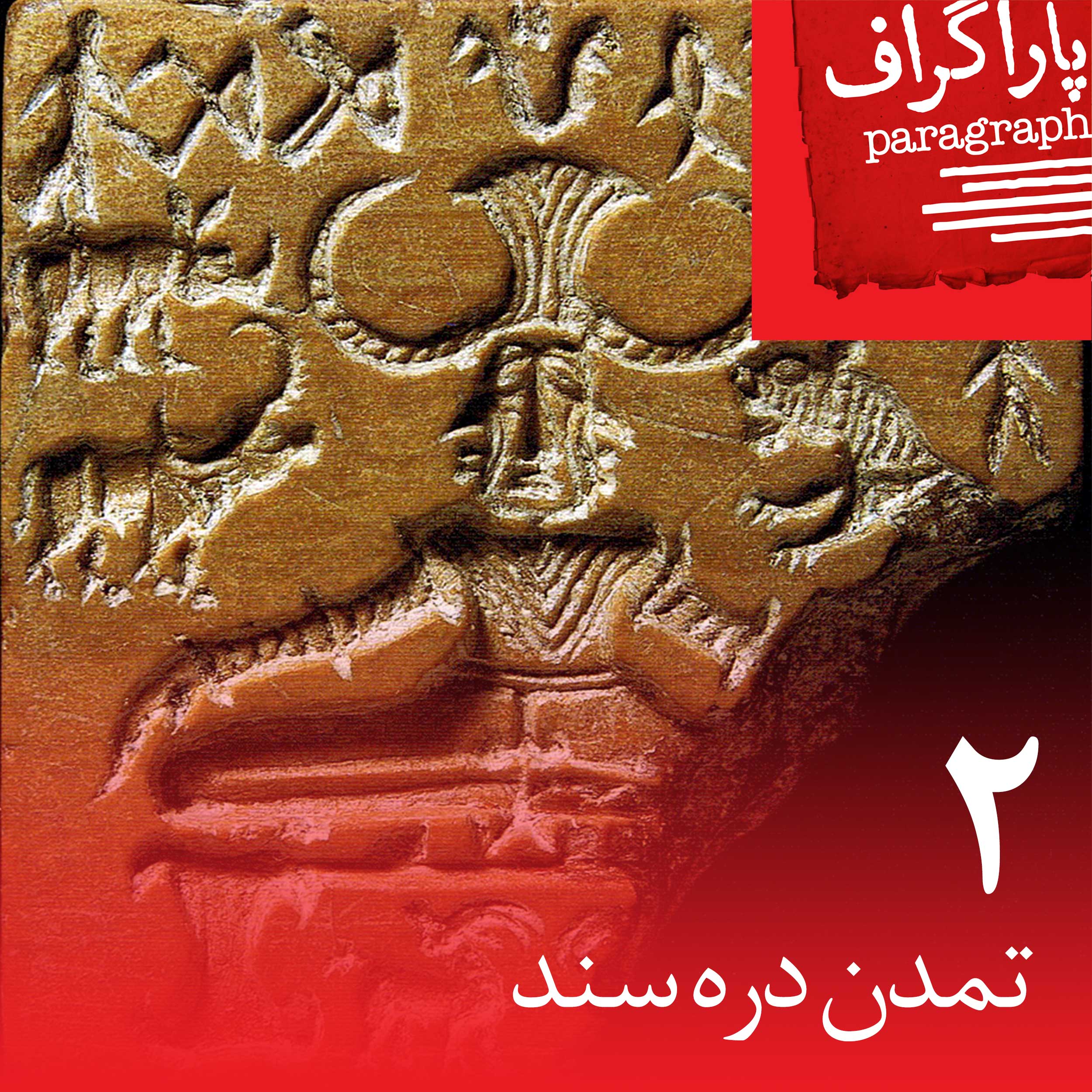پادکست Paragraph | پاراگراف - دو: تمدن دره‌ی سند