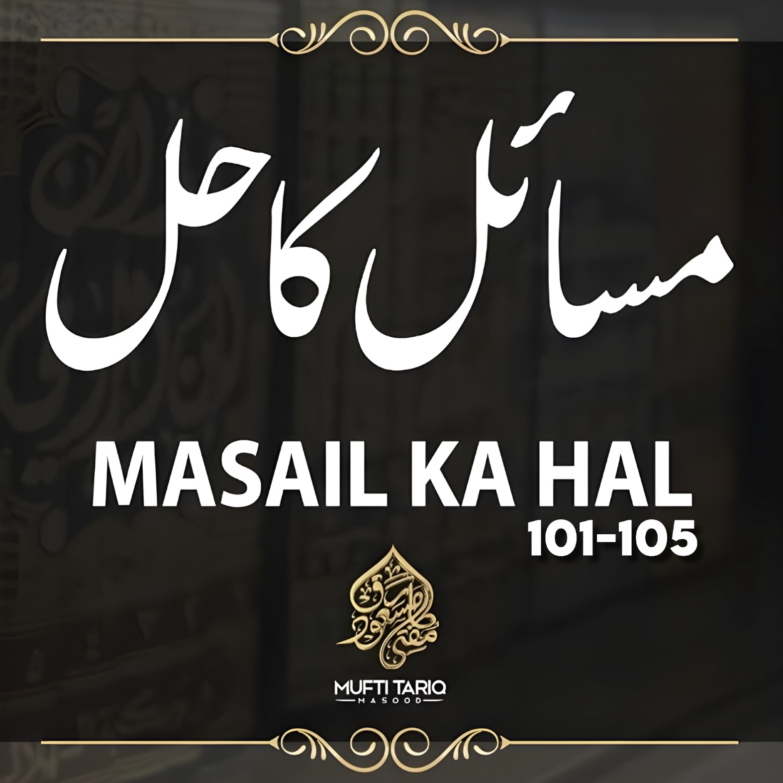 Masail ka Hal | 101 - 105 | Solve Your Problems | Ask Mufti Tariq Masood