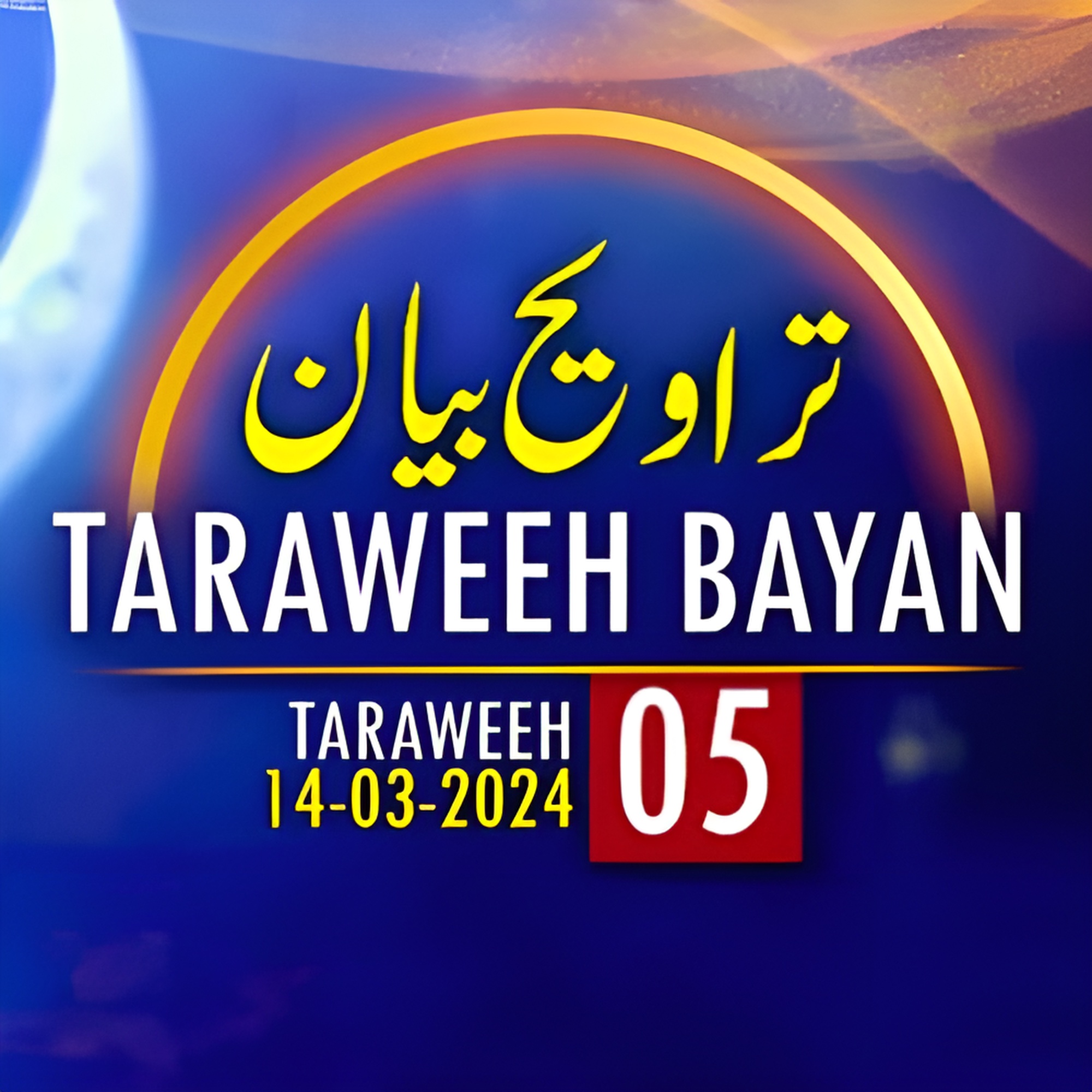 Taraweeh Tafseer 05｜Mufti Tariq Masood Speeches 🕋