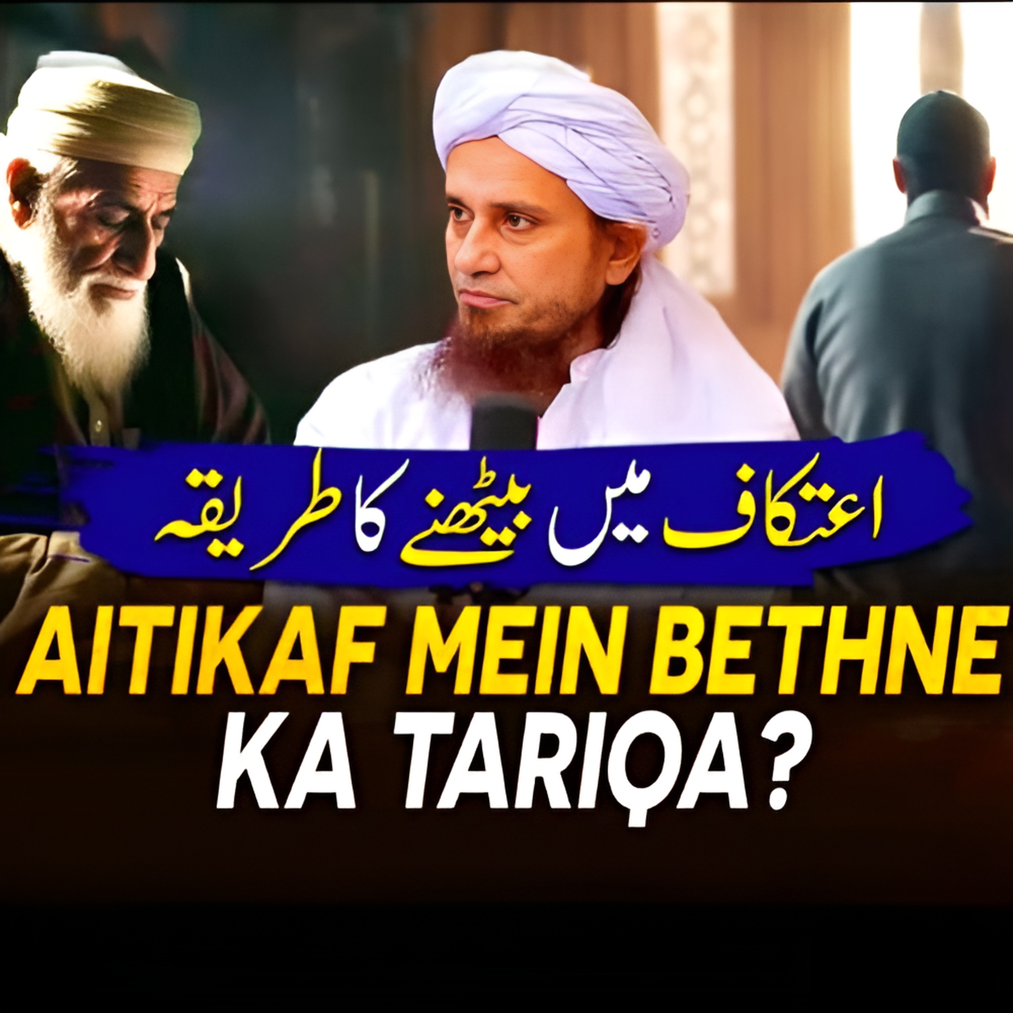 Aitikaf Mein Bethne Ka Tariqa? | Mufti Tariq Masood Speeches