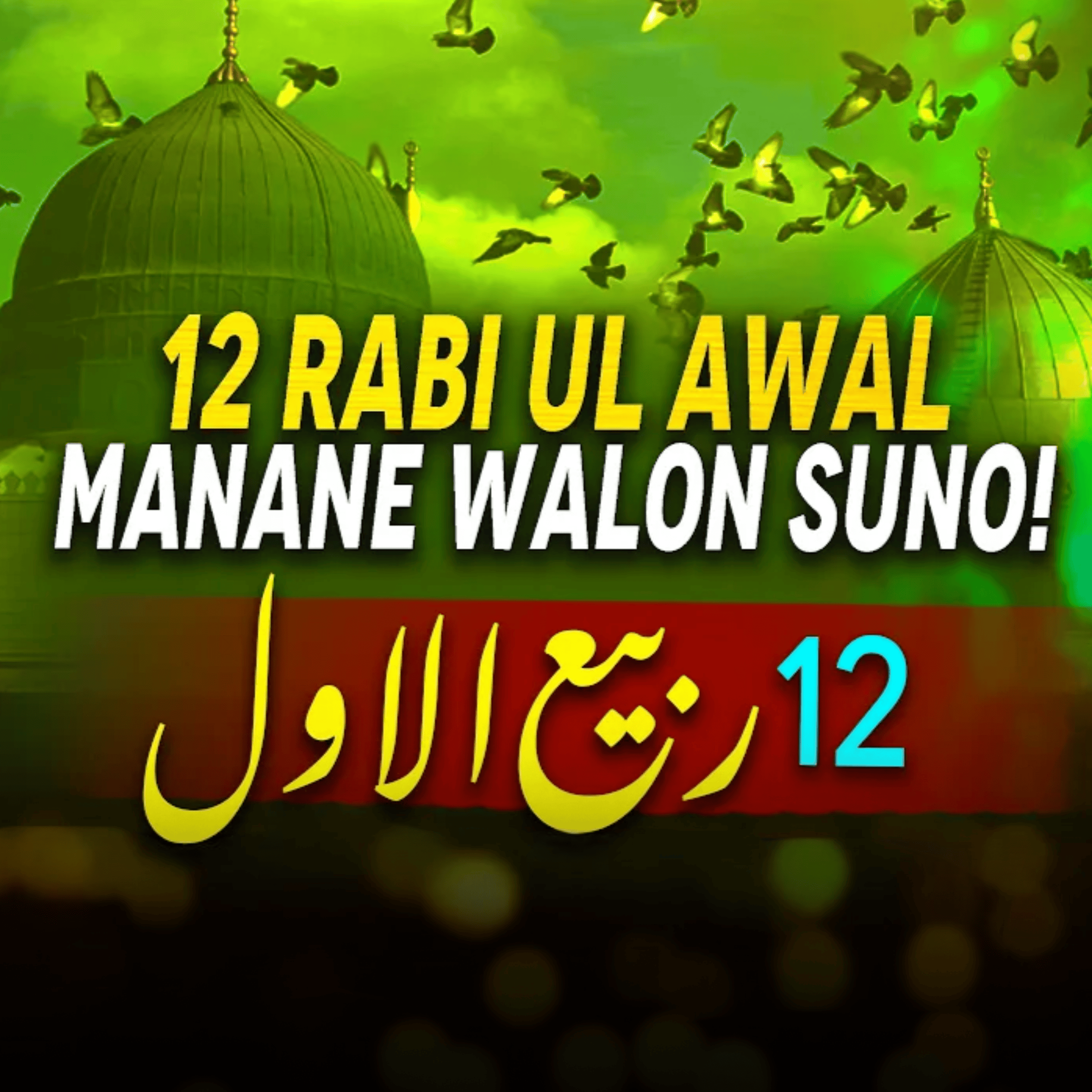 12 Rabi ul Awal Manana｜Mufti Tariq Masood Speeches 🕋