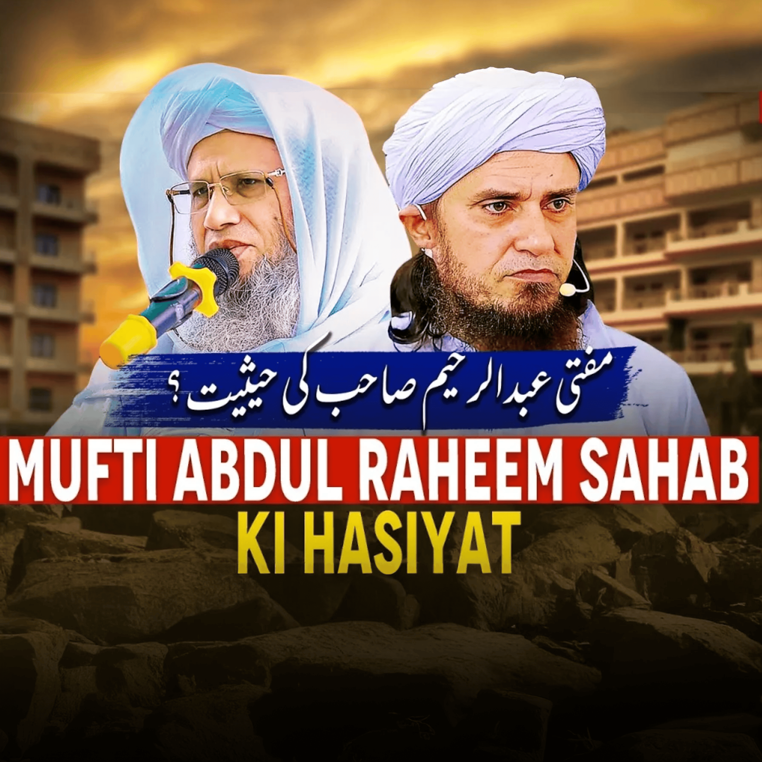 Mufti Abdur Raheem Sahab Ki Hasiyat?｜Mufti Tariq Masood Speeches 🕋