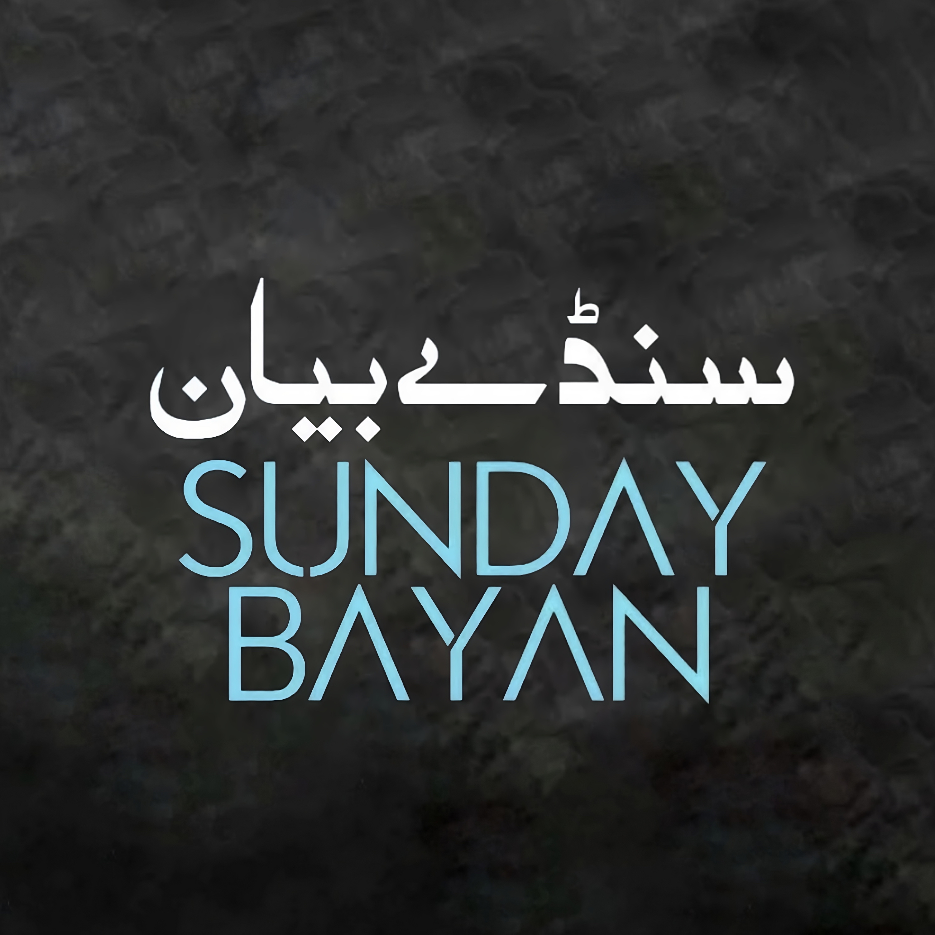 Sunday Bayan 27-2-2022 | Mufti Tariq Masood speeches