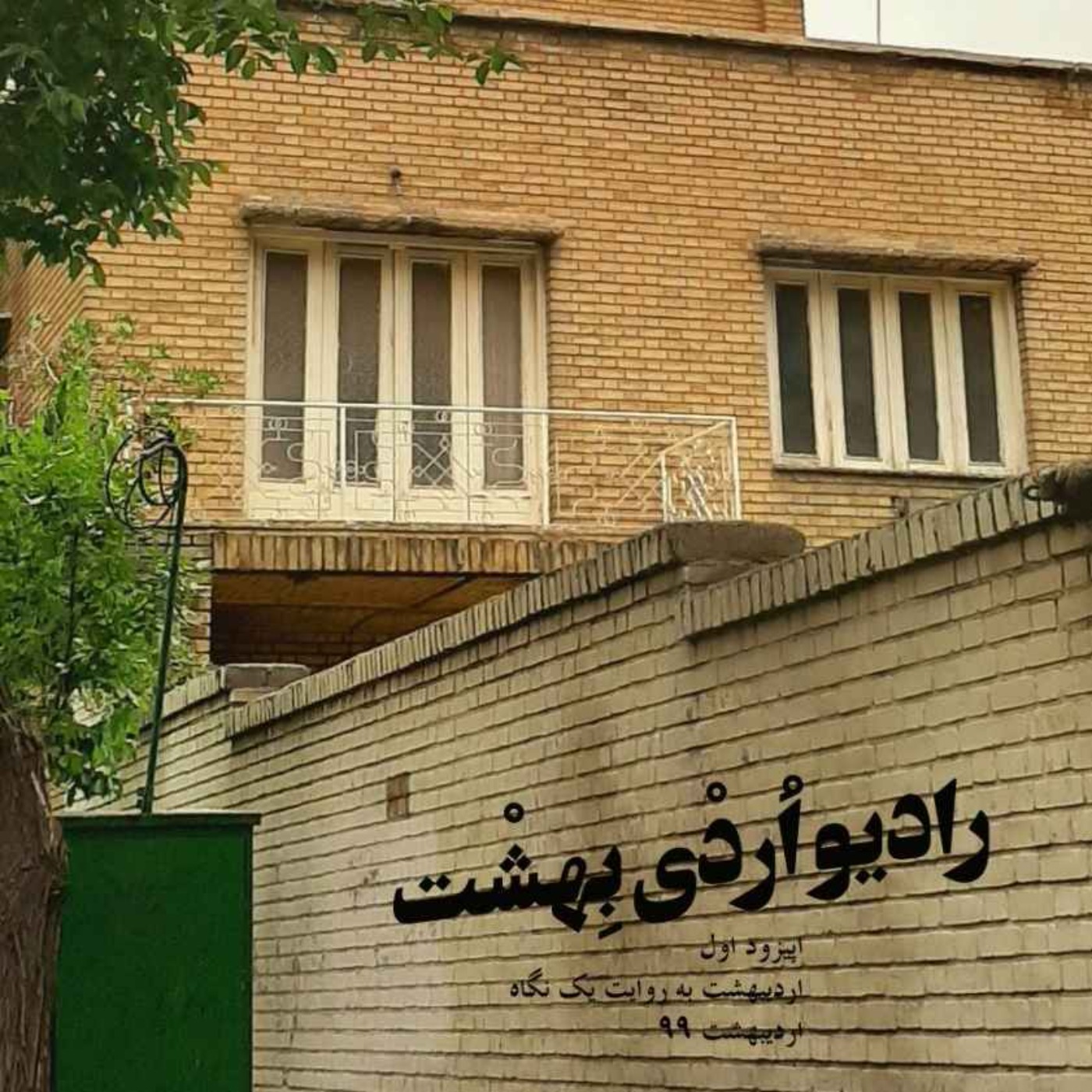 اردیبهشت به روایت یک نگاه episode artwork