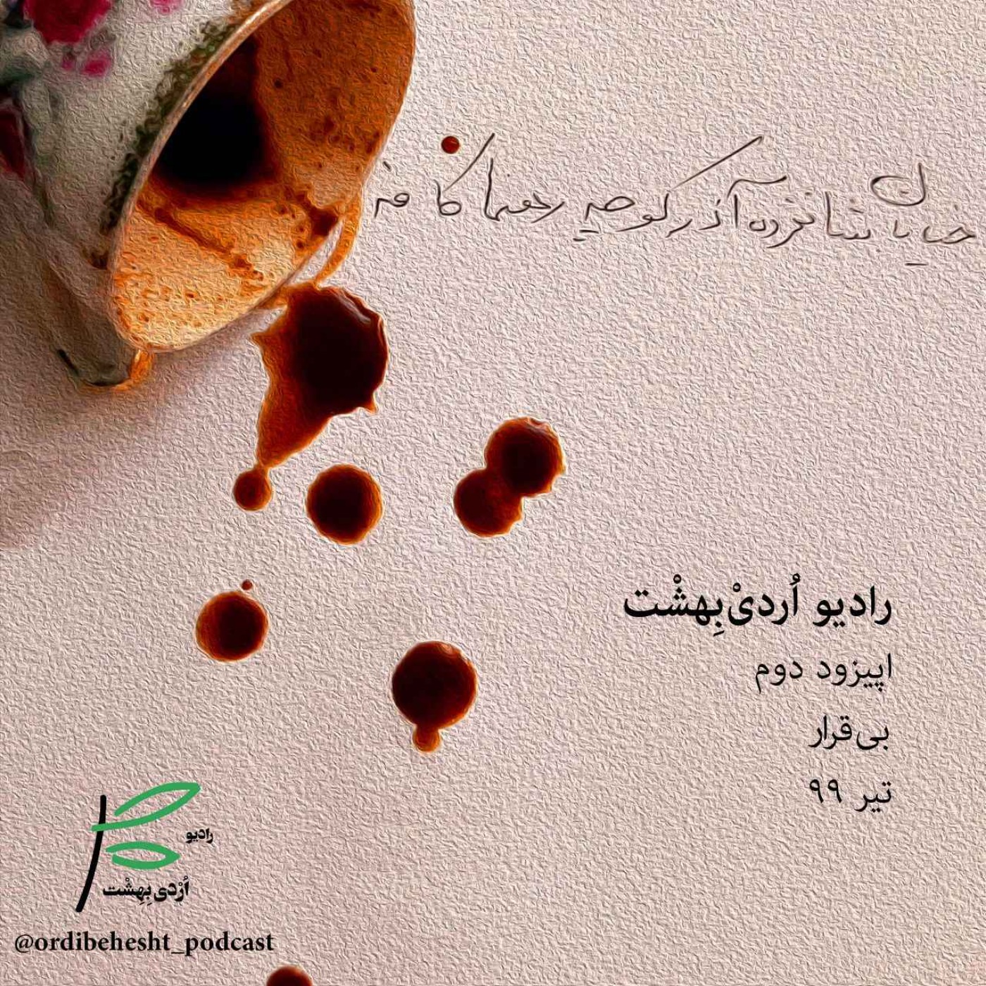 بی قرار episode artwork