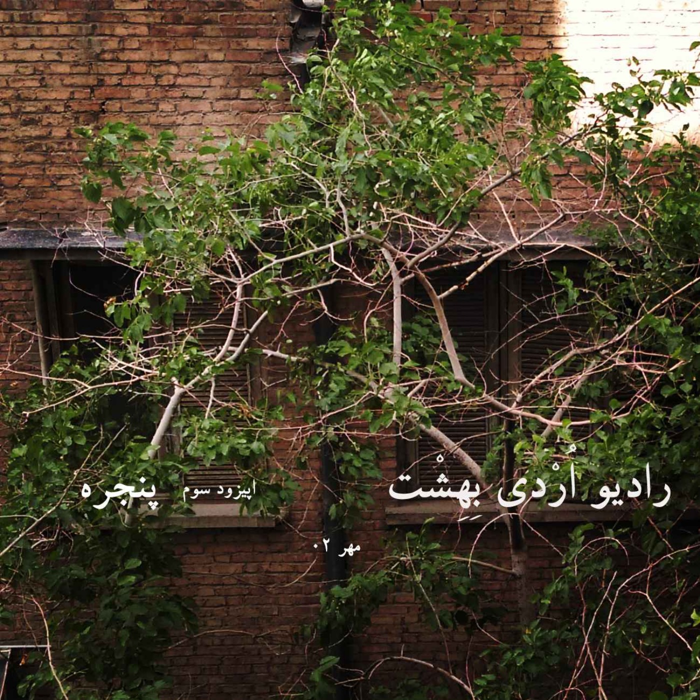 پنجره episode artwork