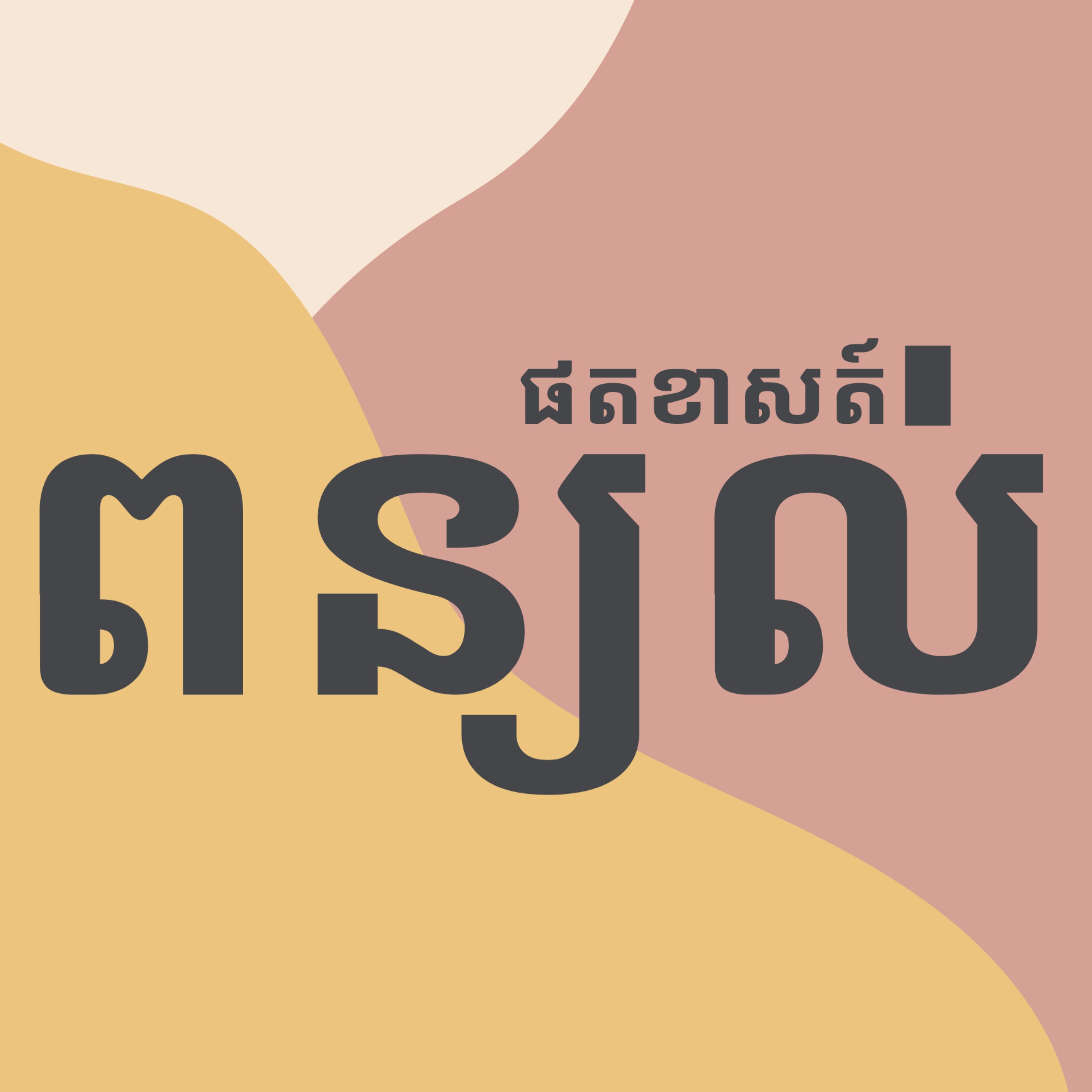 ពន្យល់ផតខាសត៍