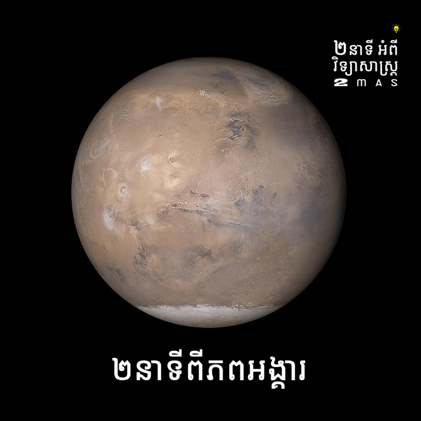 ២នាទីពីភពអង្គារ
