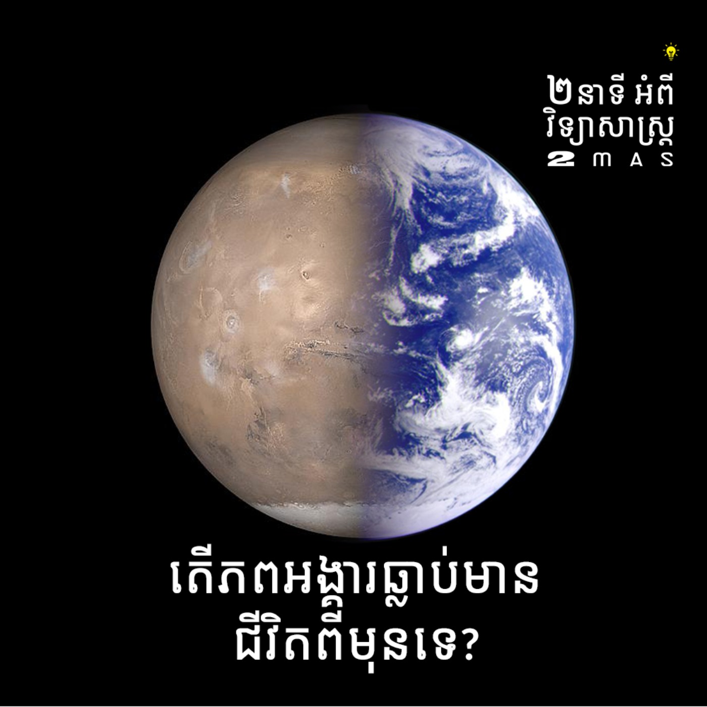 តើភពអង្គារធ្លាប់មានជីវិតពីមុនទេ?