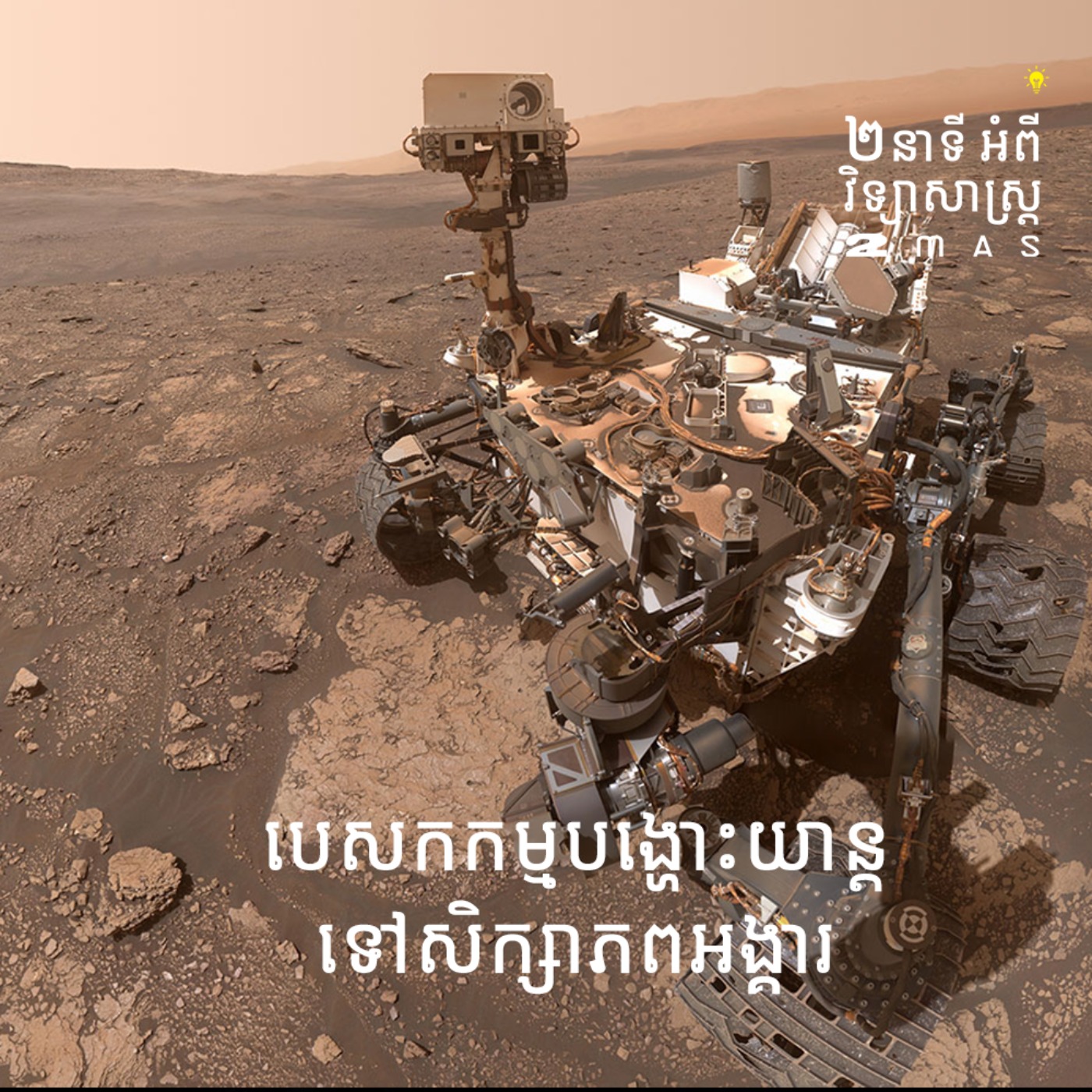 បេសកកម្មបង្ហោះយាន្តទៅសិក្សាភពអង្គារ