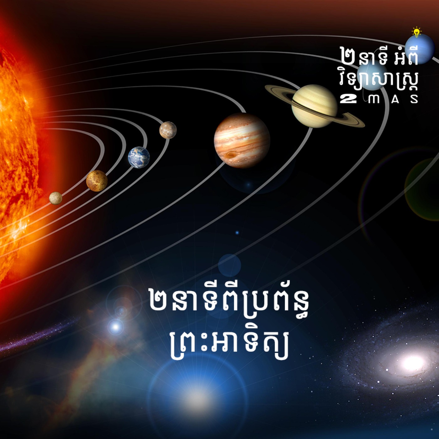 ២នាទីប្រព័ន្ធព្រះអាទិត្យ