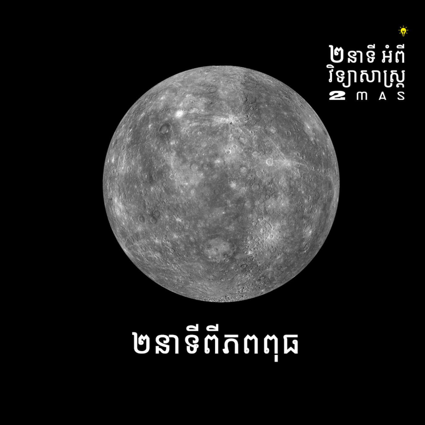 ២នាទីពីភពពុធ