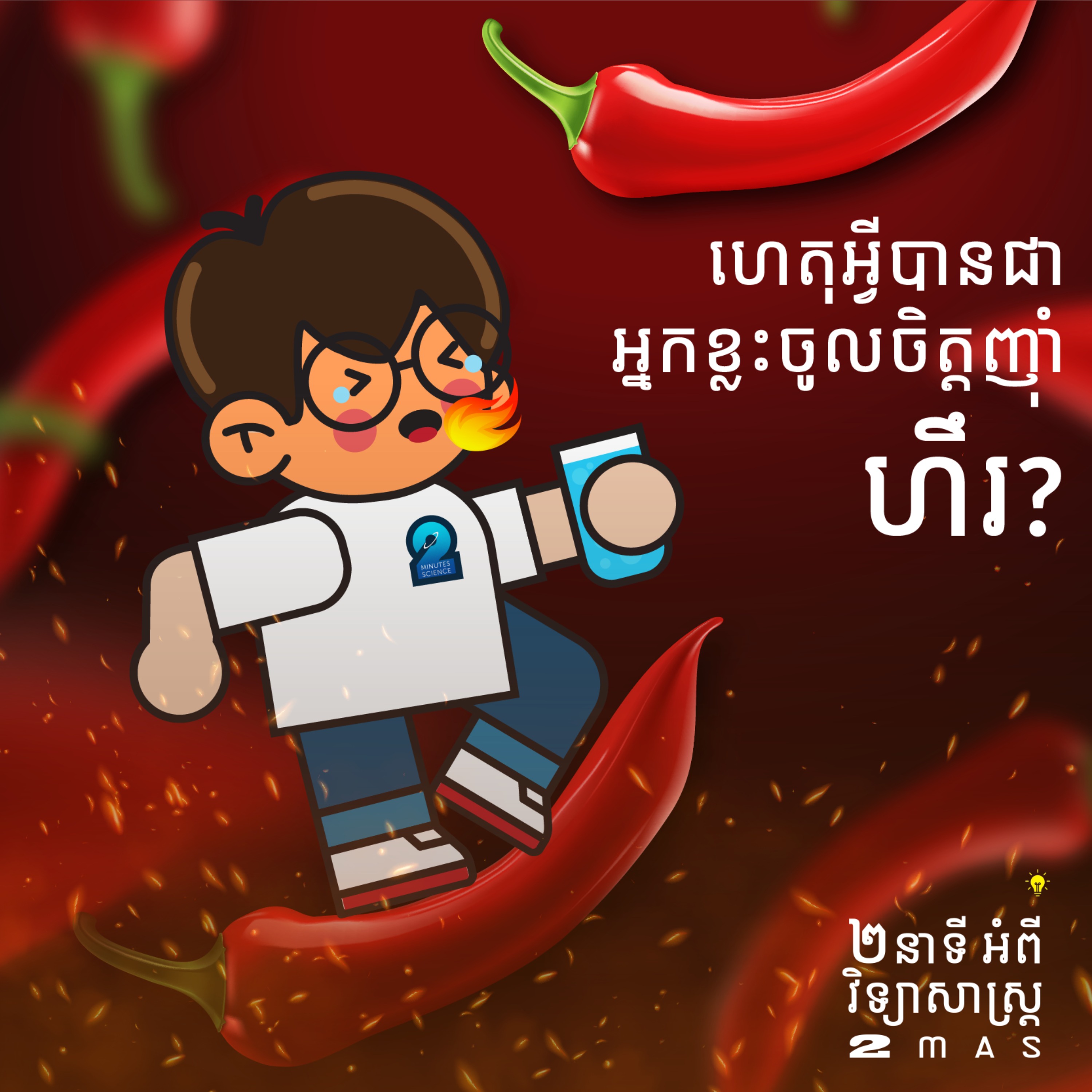 ហេតុអ្វីបានជាអ្នកខ្លះចូលចិត្តញ៉ាំម្ទេស​? 