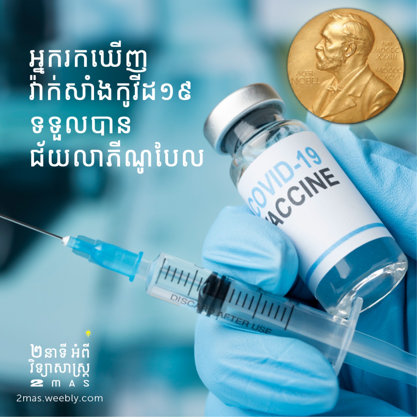អ្នករកឃើញវ៉ាក់សាំងកូវីដ១៩ ទទួលបានជ័យលាភីណូបែល