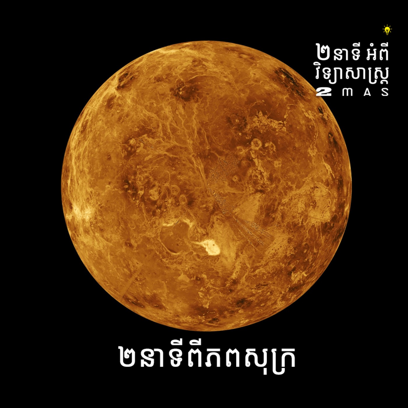 cover art for ២នាទីពីភពសុក្រ