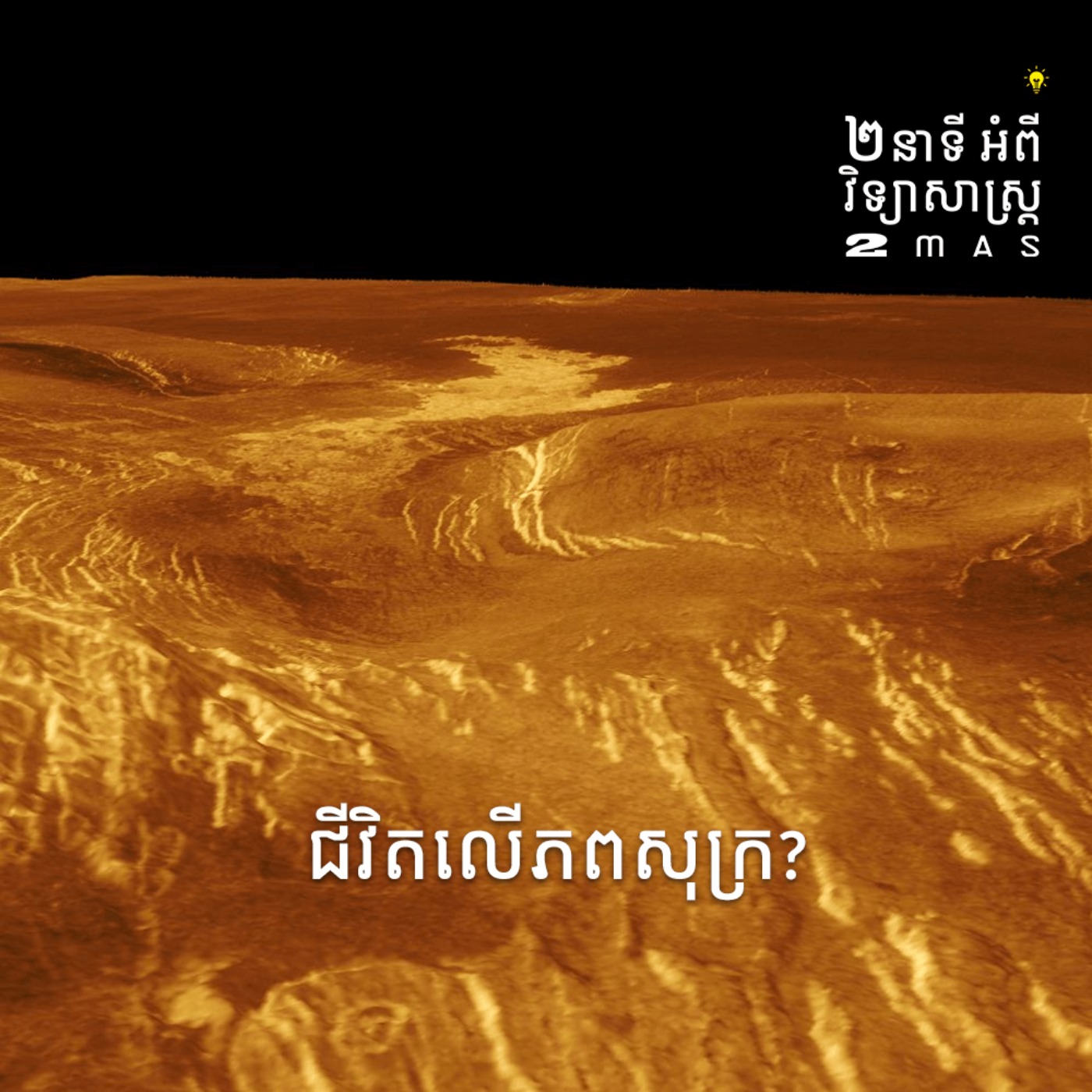 ជិវិតលើភពសុក្រ