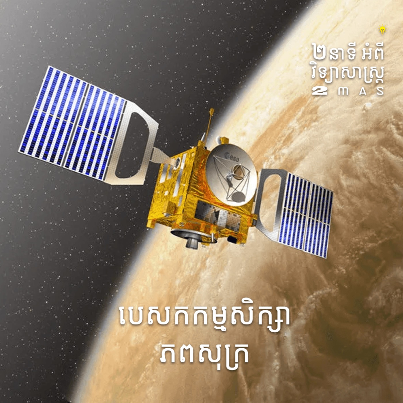 cover art for បេសកកម្មសិក្សាភពសុក្រ