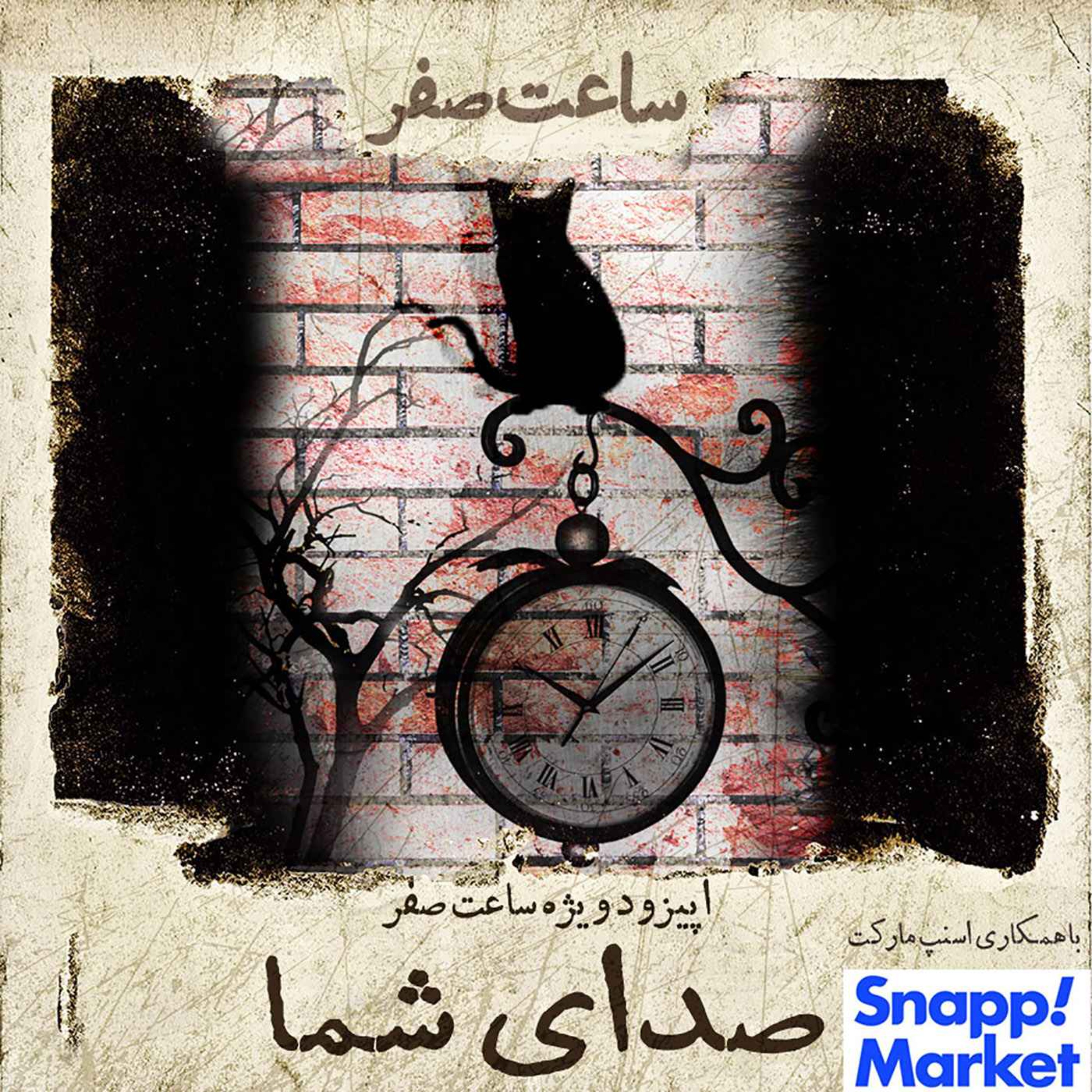 Saate Sefr Podcast | پادکست ساعت صفر