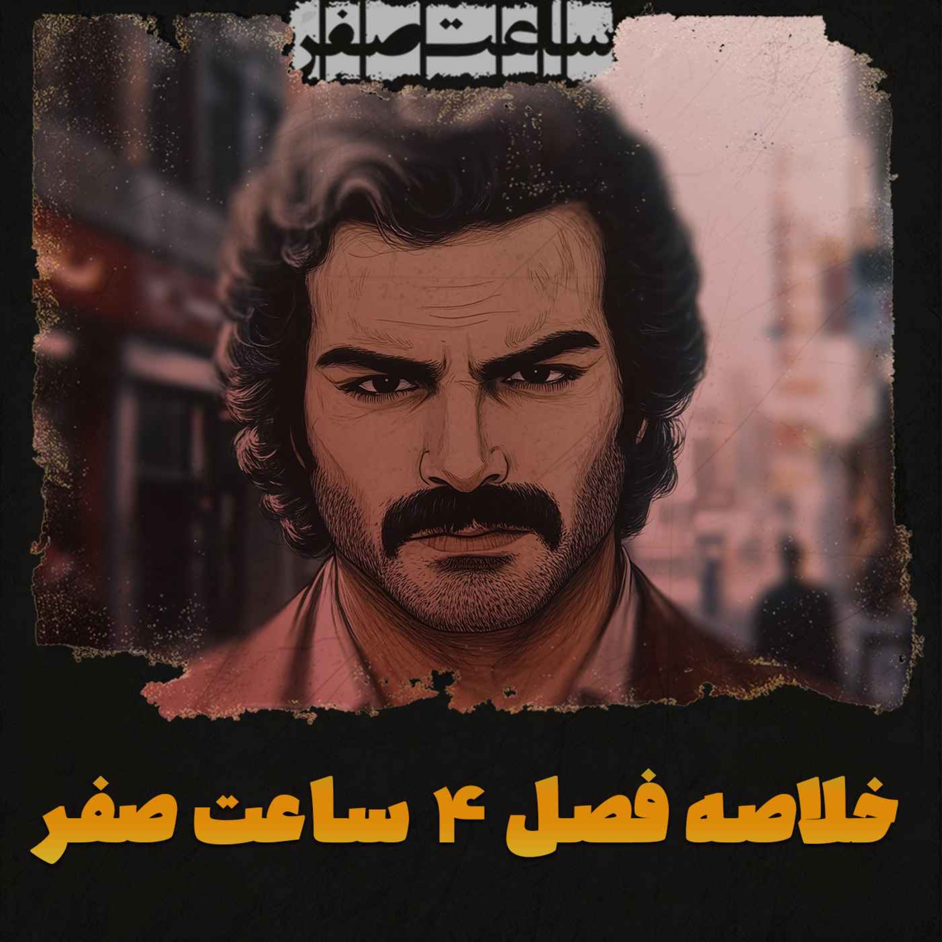 خلاصه  فصل چهارم قسمت 1 تا 7