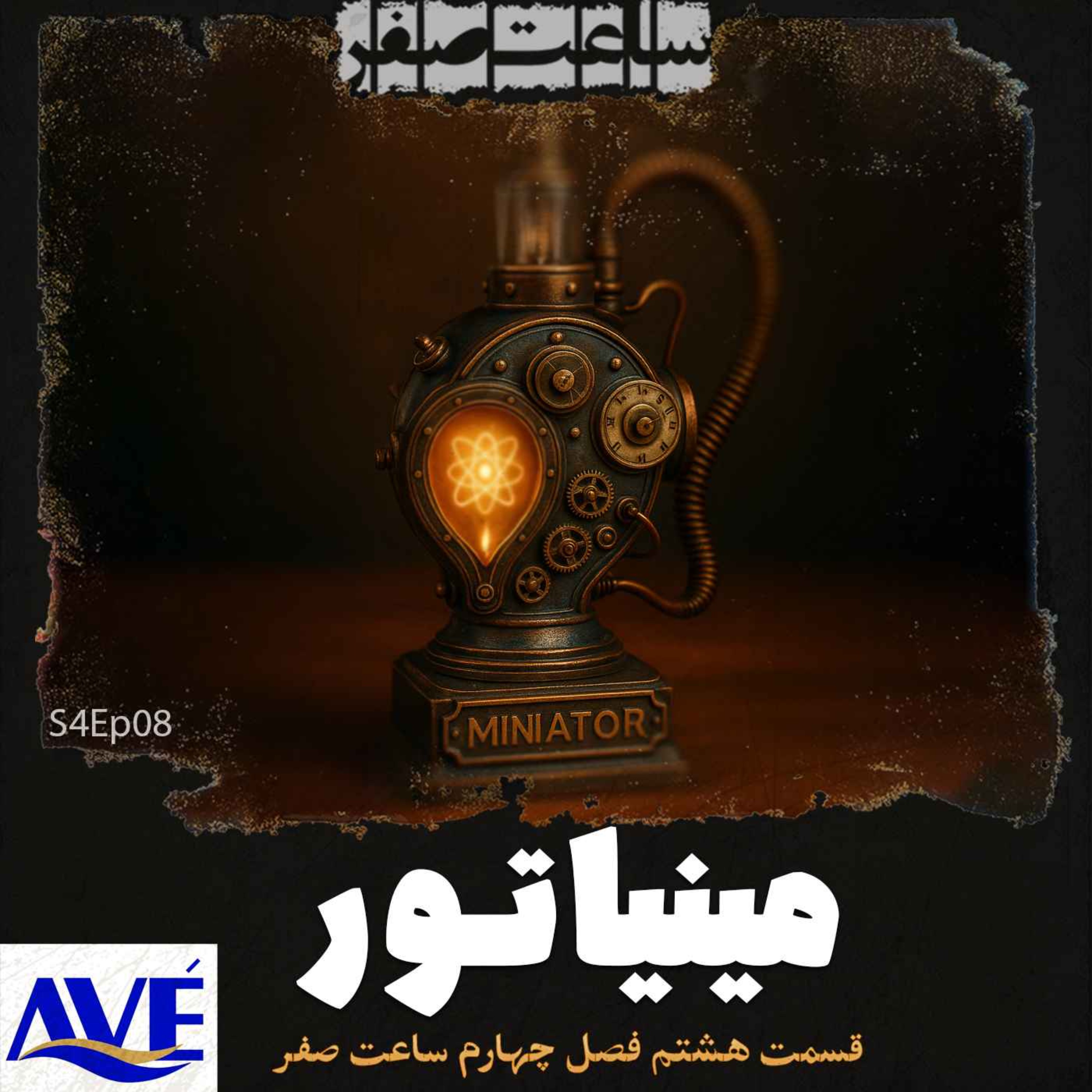 مینیاتور – قسمت8  فصل4 ساعت صفر