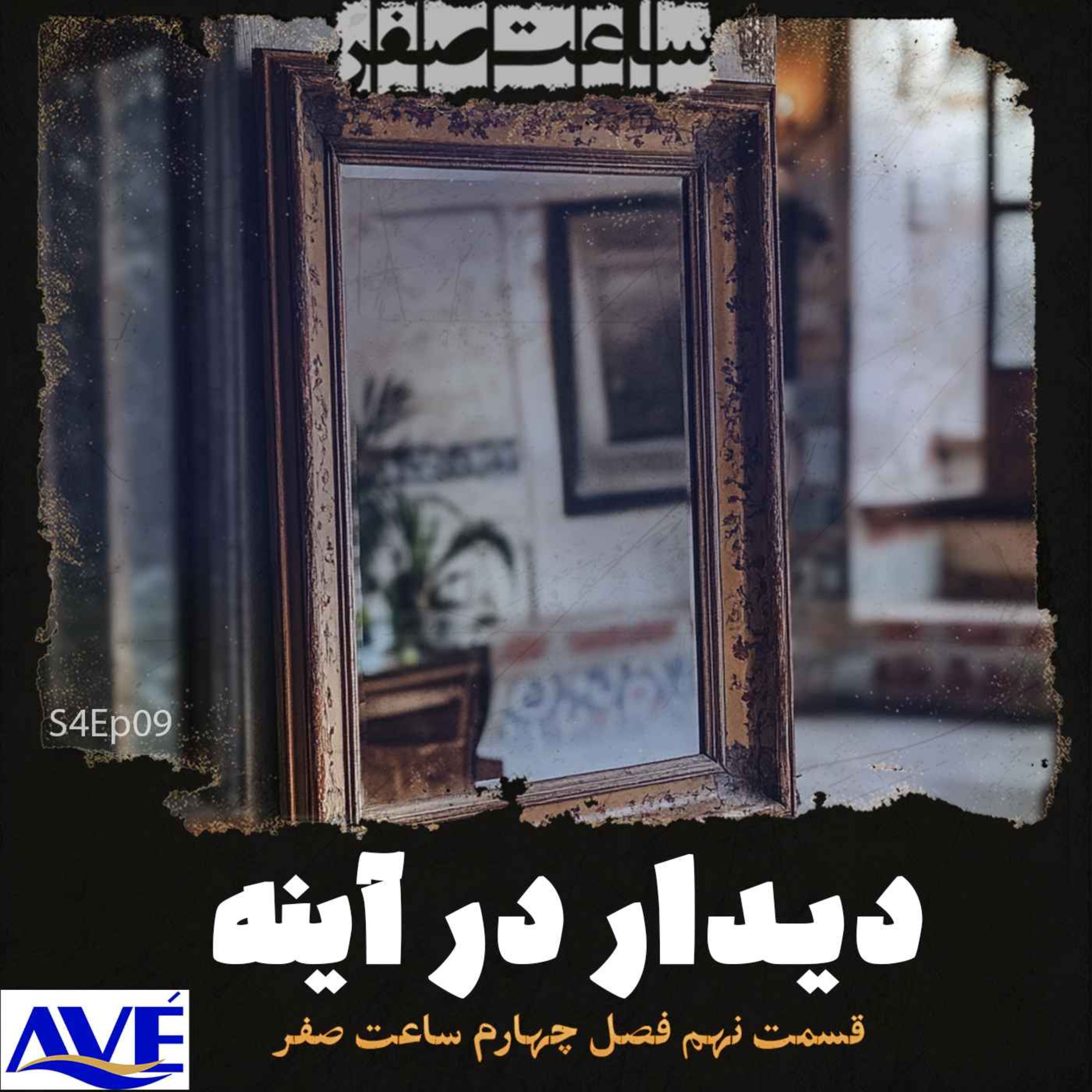 دیداردرآینه – قسمت9 فصل4 ساعت صفر