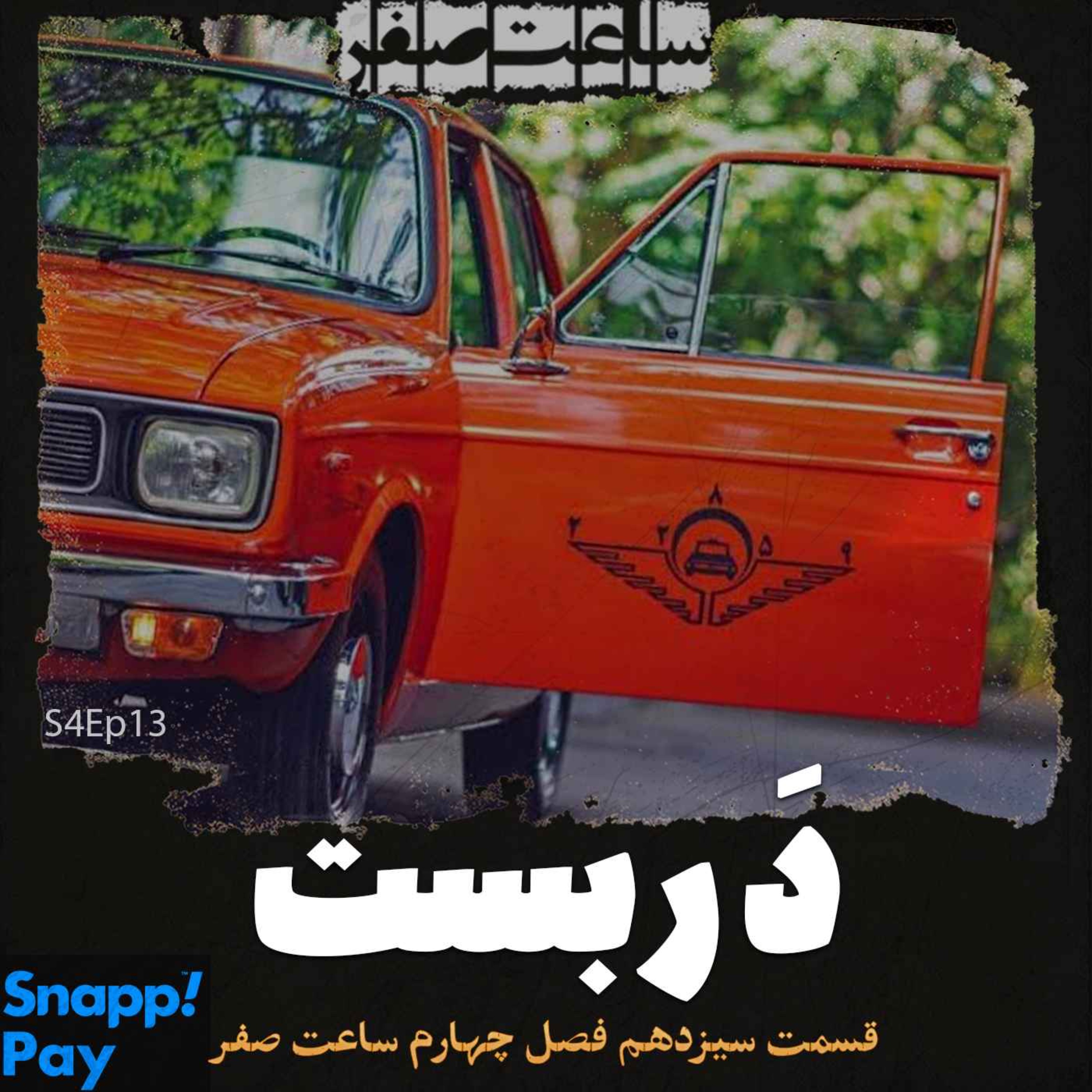 دربست - قسمت13 فصل4 ساعت صفر episode artwork