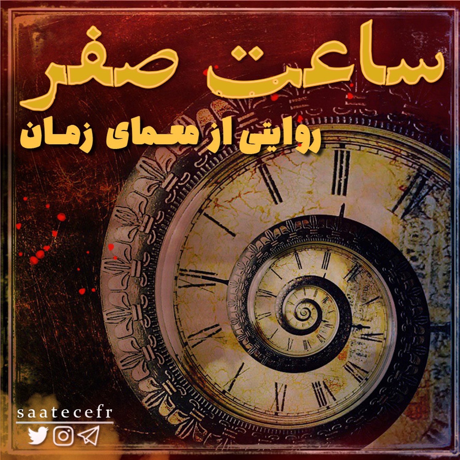 cover art for عکس دو نفره - قسمت 3 فصل 1