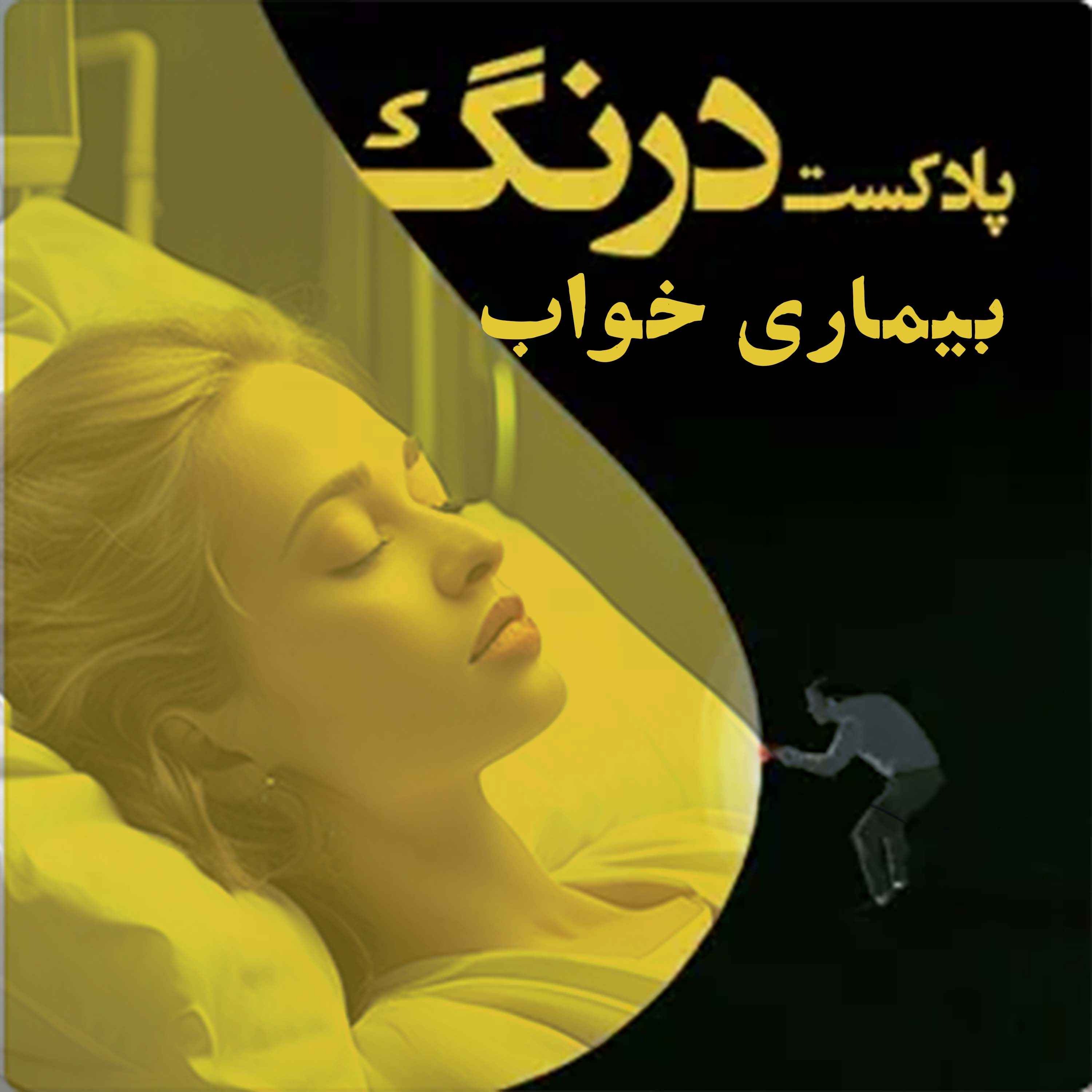 Drang Podcast | پادکست درنگ - بیماری خواب | پادکست درنگ