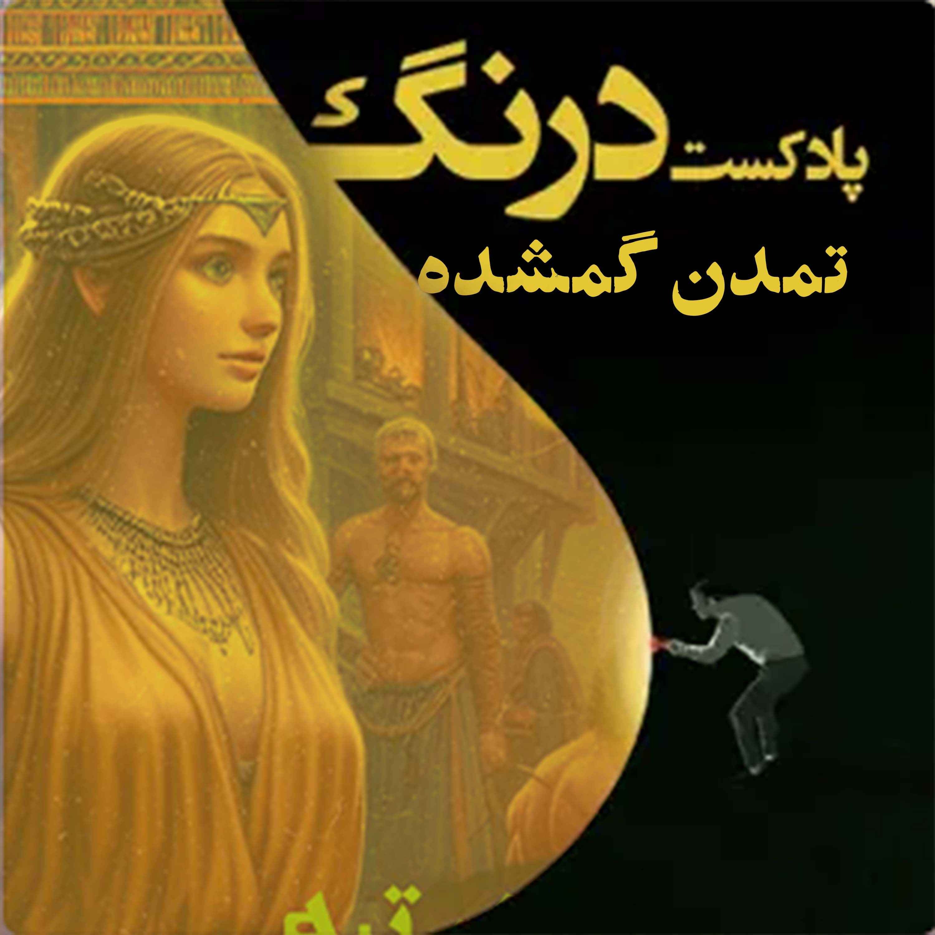 cover art for شهر گمشده پیشا آریایی در شمال ایران |  پادکست درنگ