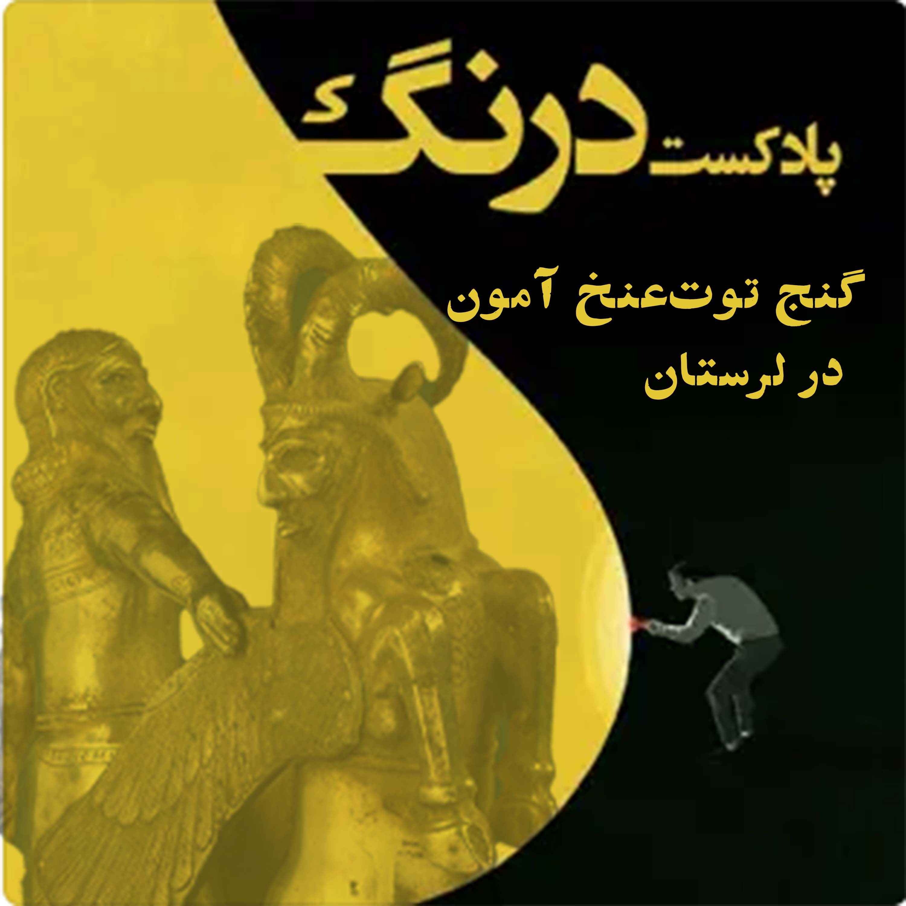 cover art for گنج توت‌عنخ‌آمون ایرانی در لرستان - پادکست درنگ
