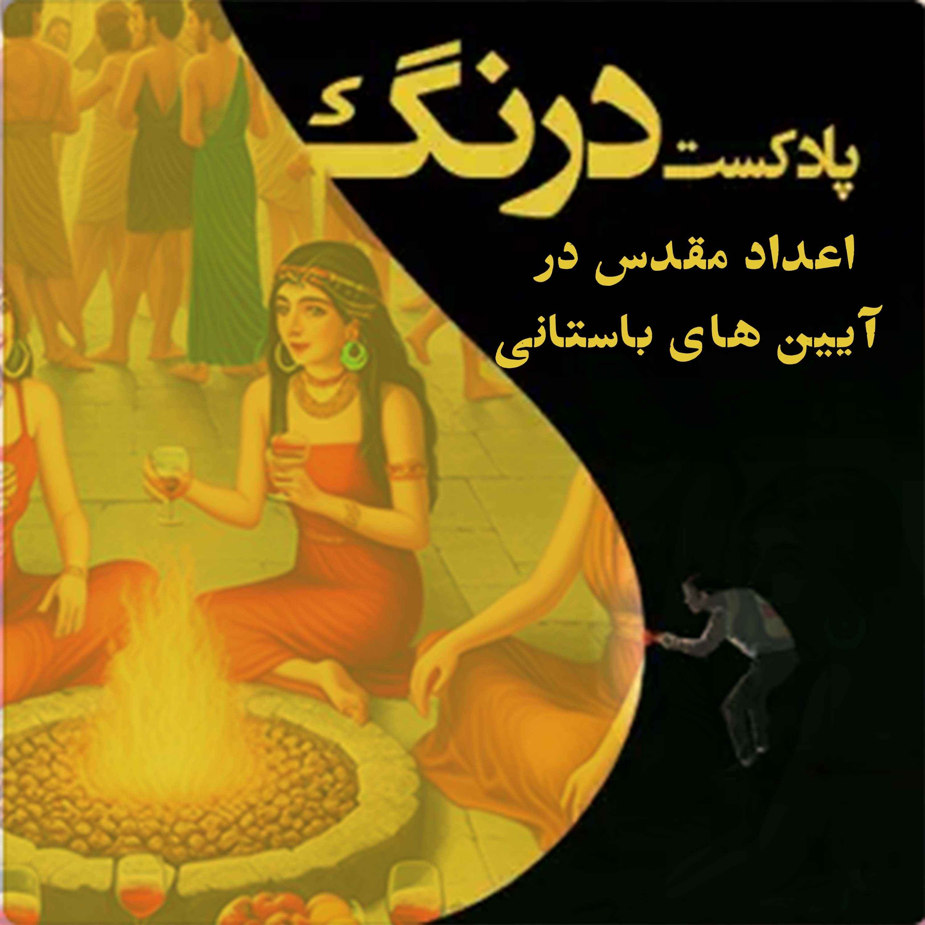 Drang Podcast | پادکست درنگ - رموز اعداد مقدس در آیین های باستانی - پادکست درنگ