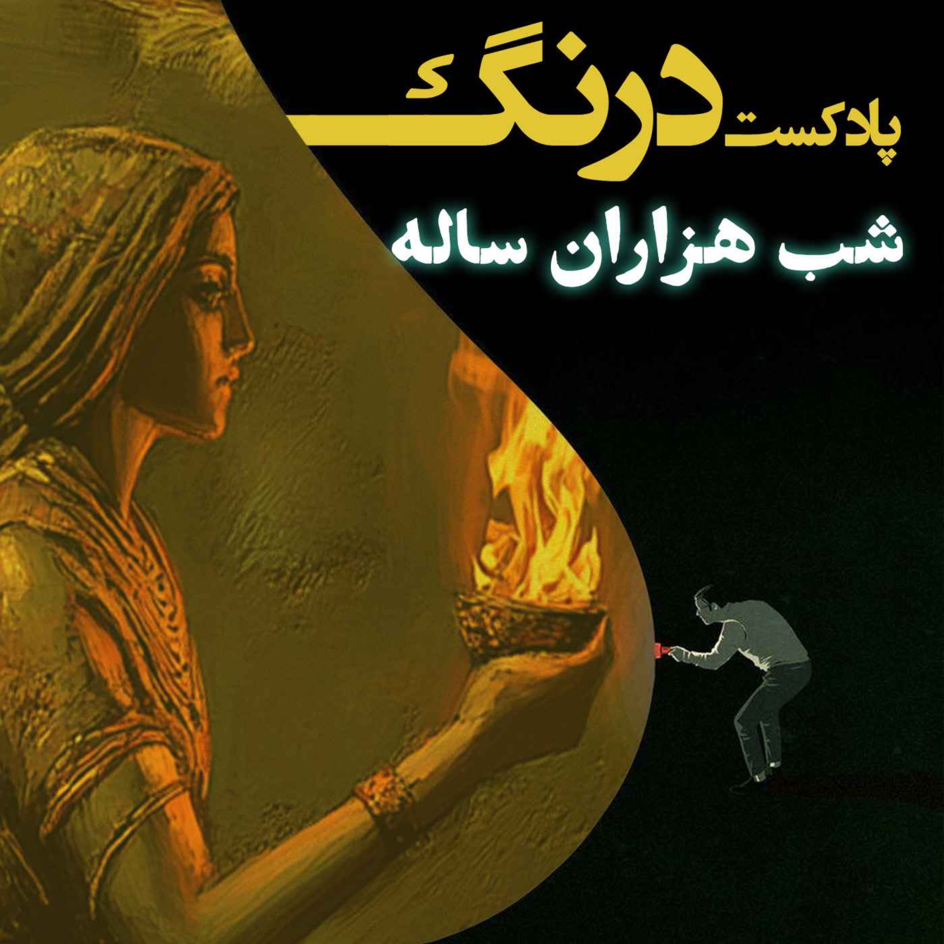 شب هزاران ساله | پادکست درنگ