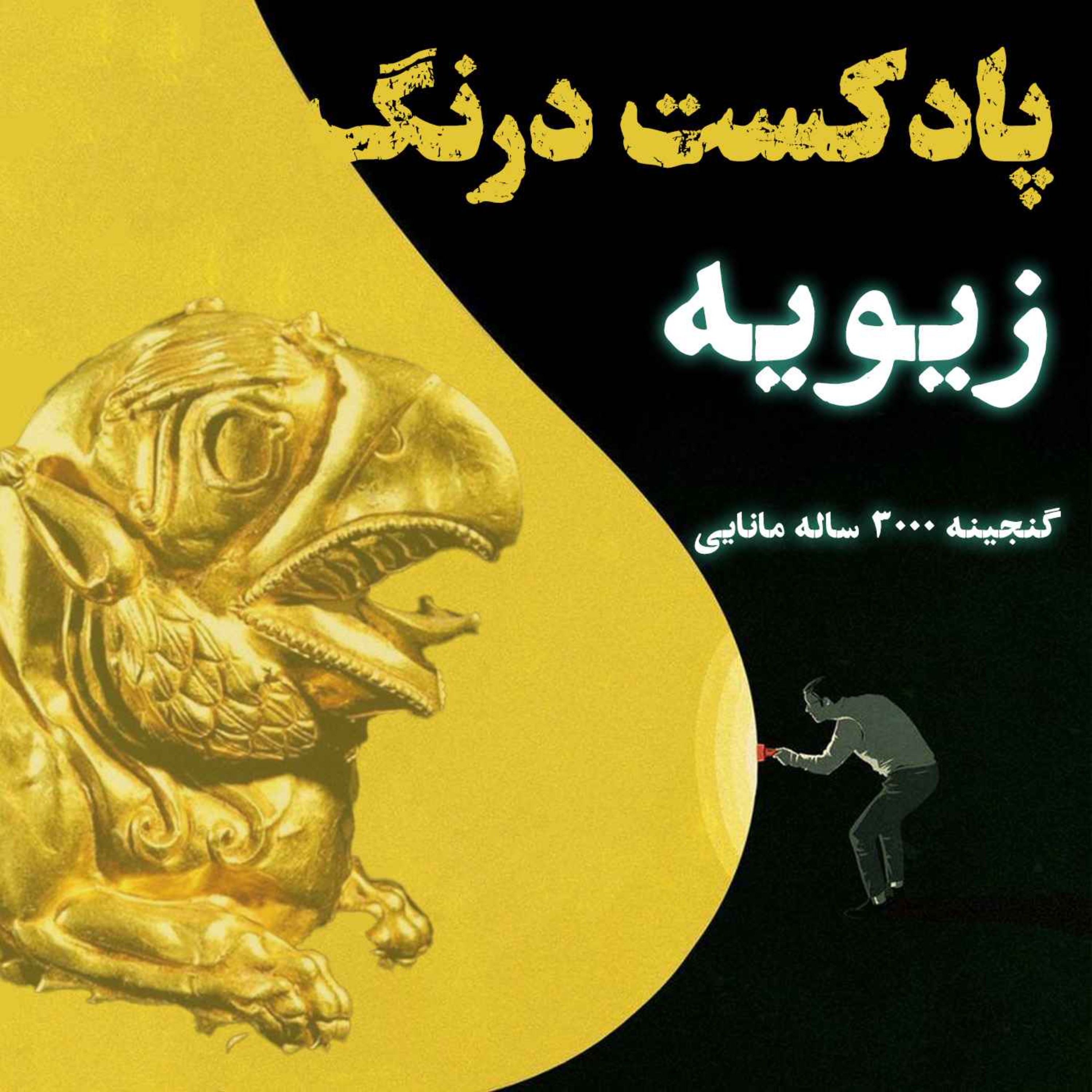 Drang Podcast | پادکست درنگ - گنج سه هزار ساله زیویه | پادکست درنگ