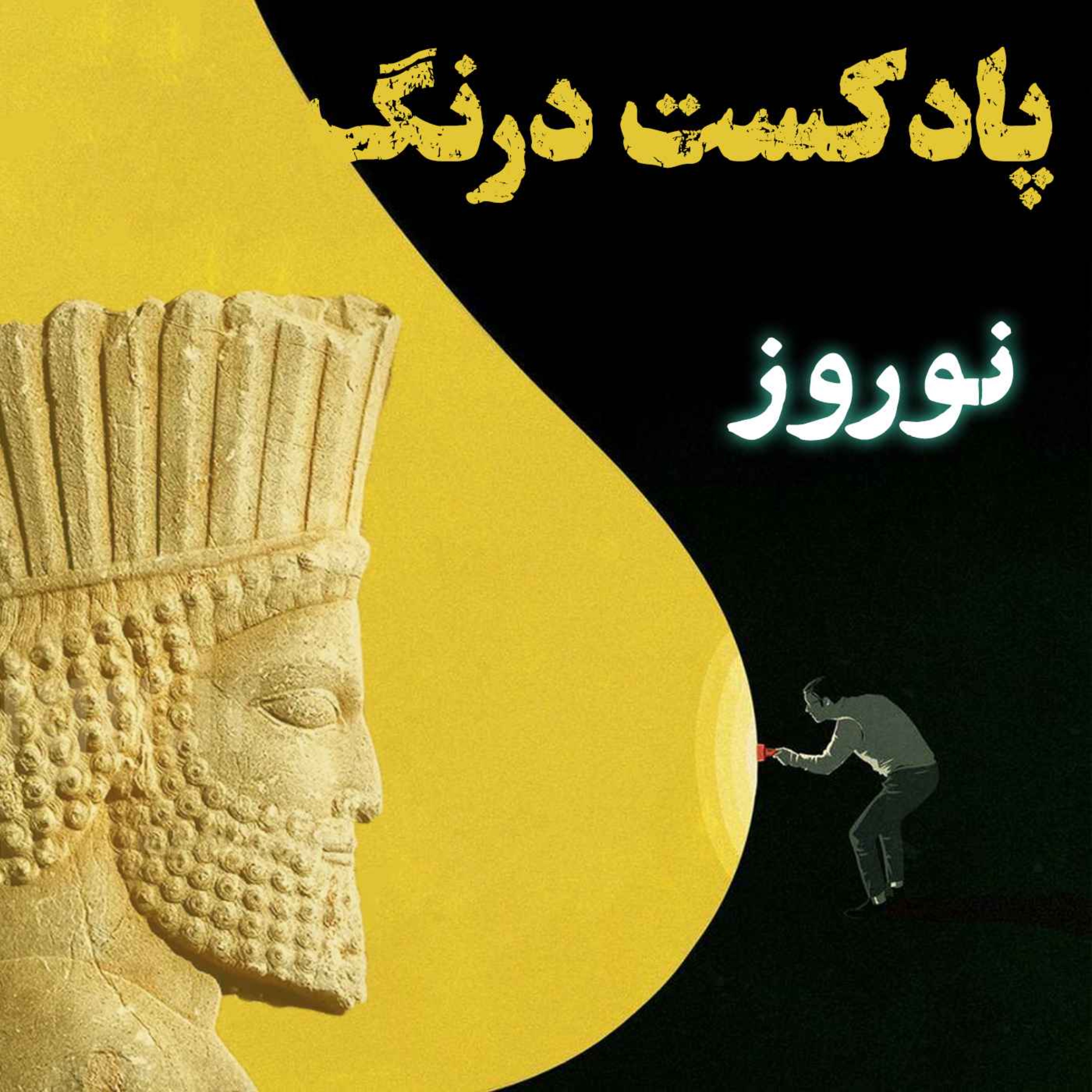 نوروز جشن پیش از تاریخ | پادکست درنگ