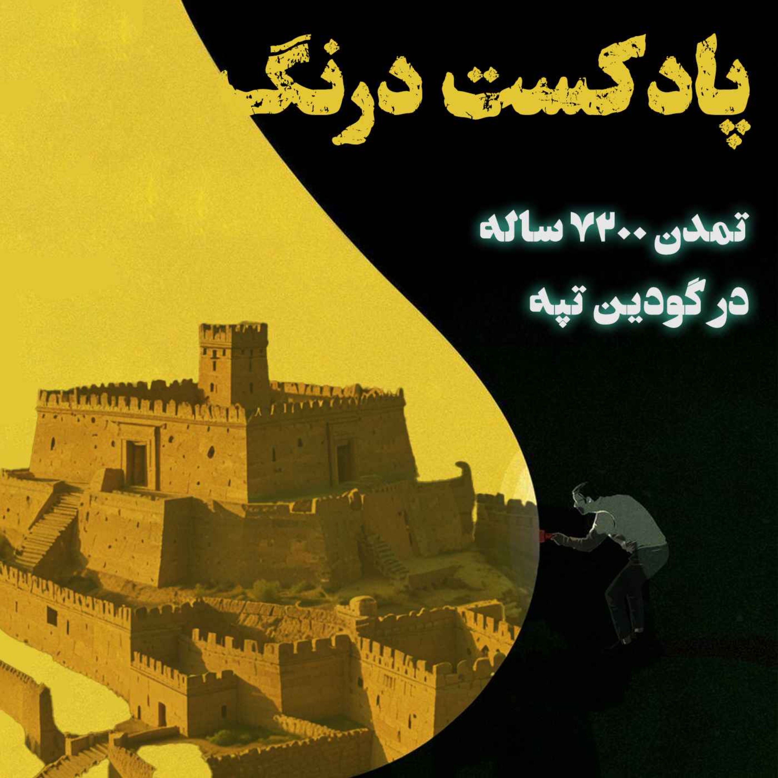 تمدن 7200 ساله گودین تپه | پادکست درنگ
