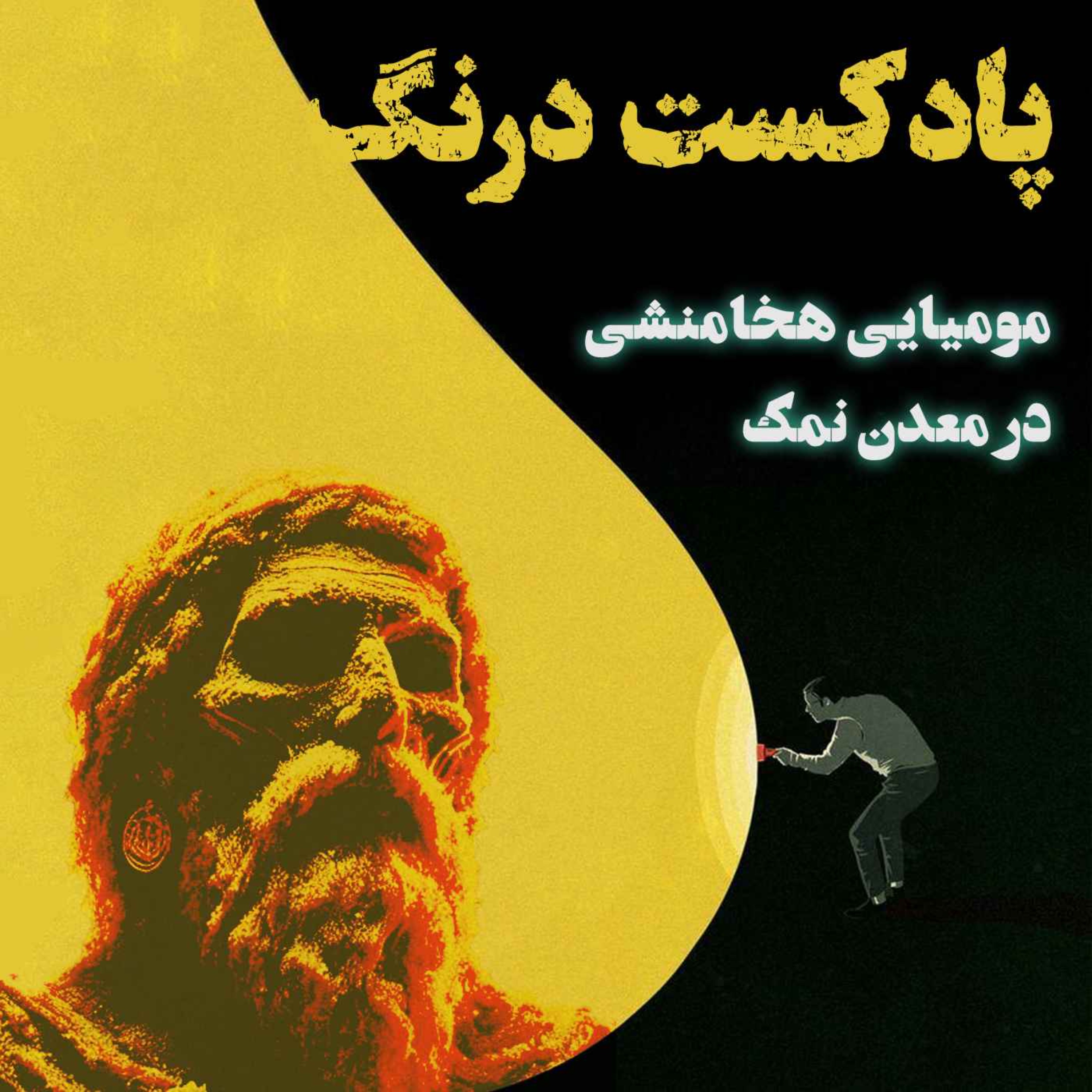ملاقات با مومیایی هخامنشی | پادکست درنگ
