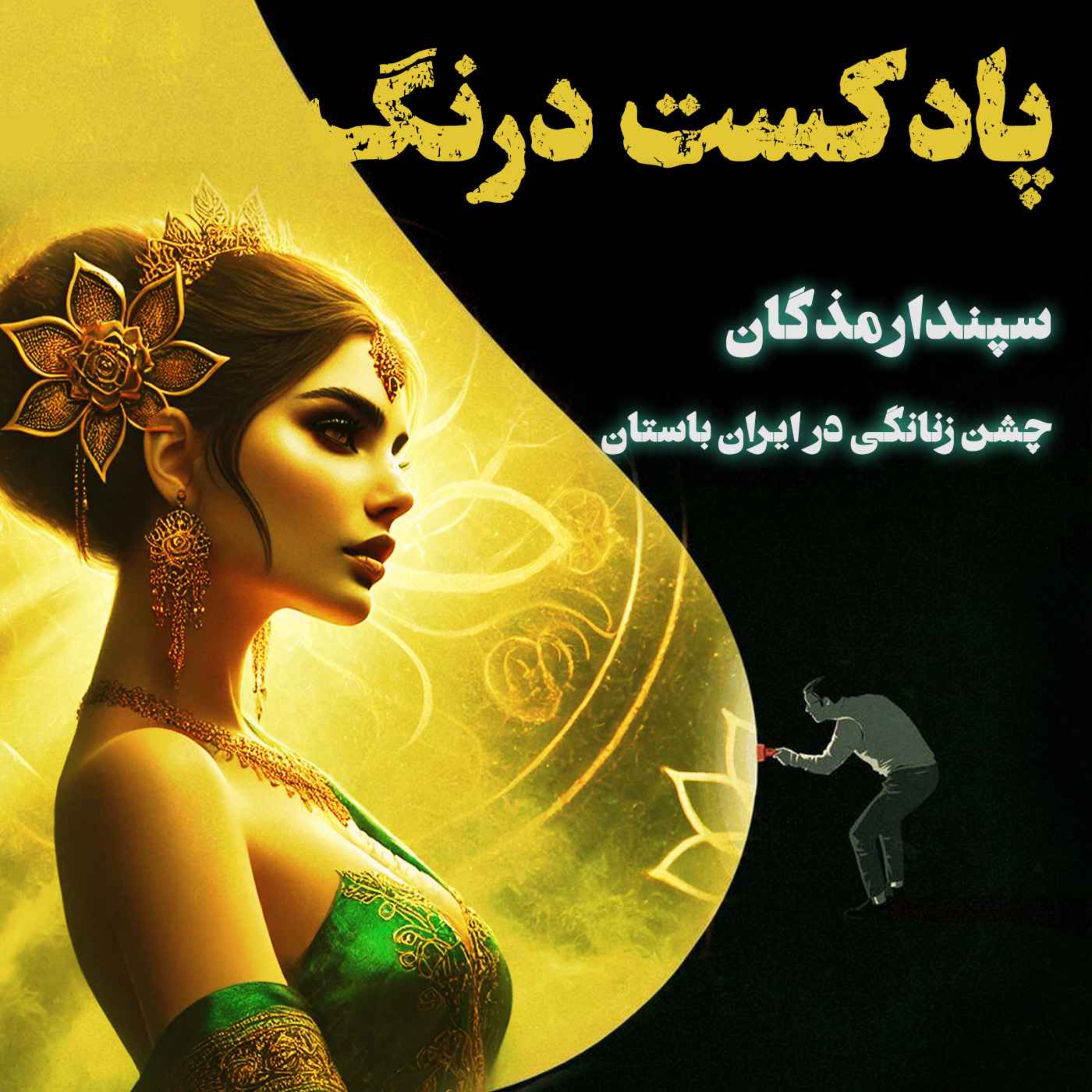 جشن زنانگی در ایران باستان | پادکست درنگ