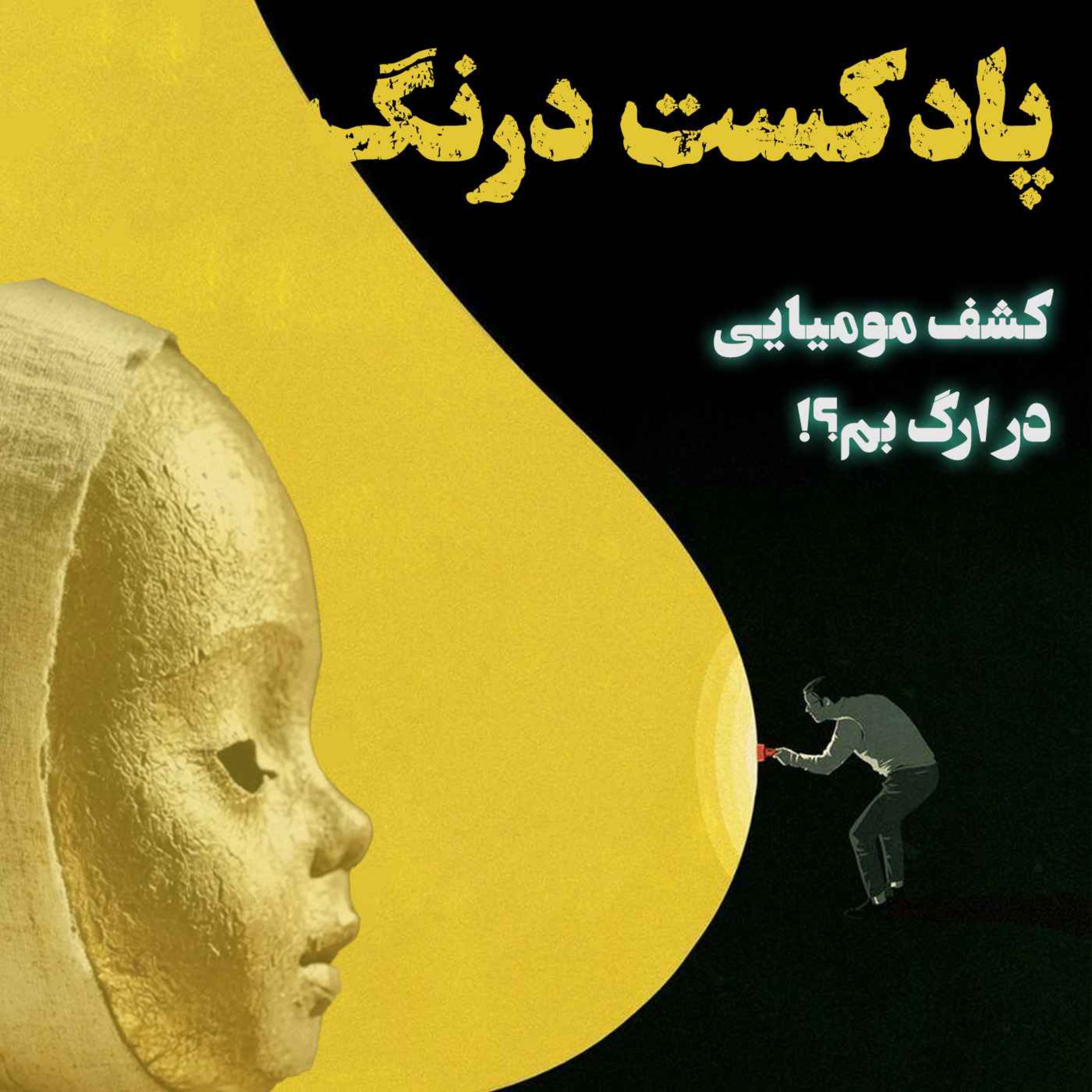 کشف مومیایی در ارگ بم | پادکست درنگ
