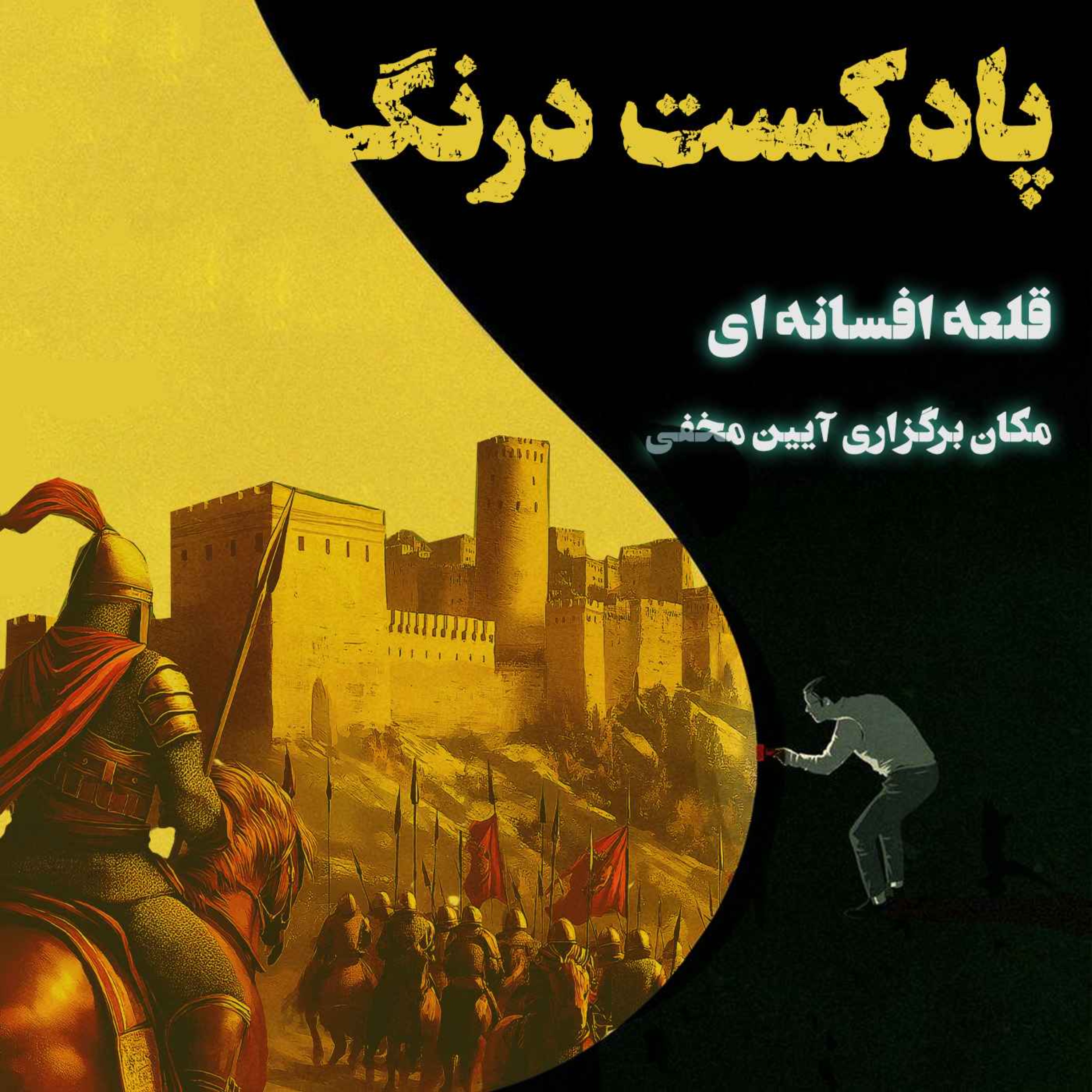 قلعه  مرموز مارکوه بازمانده از ایران باستان | پادکست درنگ