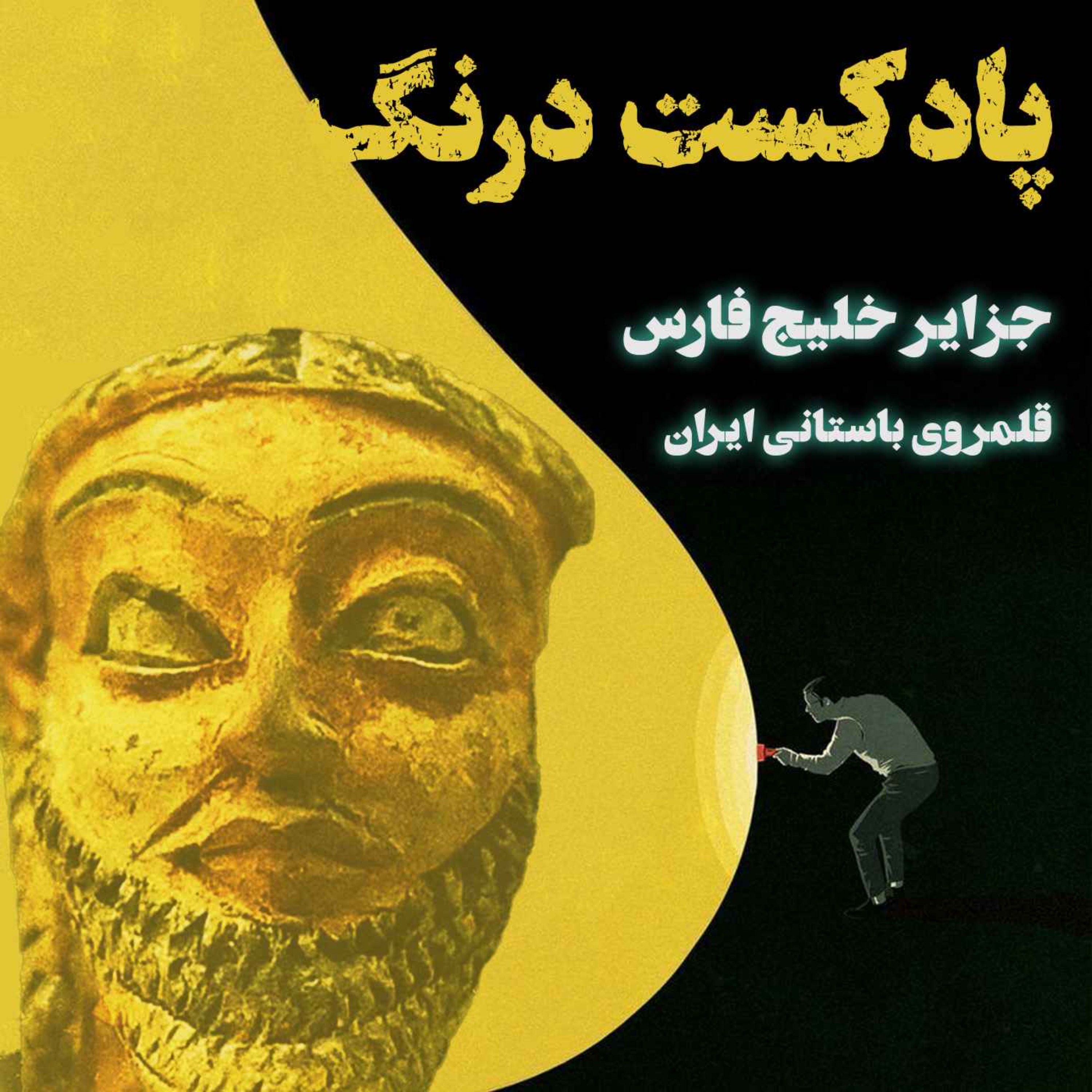 جزایر خلیج فارس در عصر هخامنشیان | پادکست درنگ