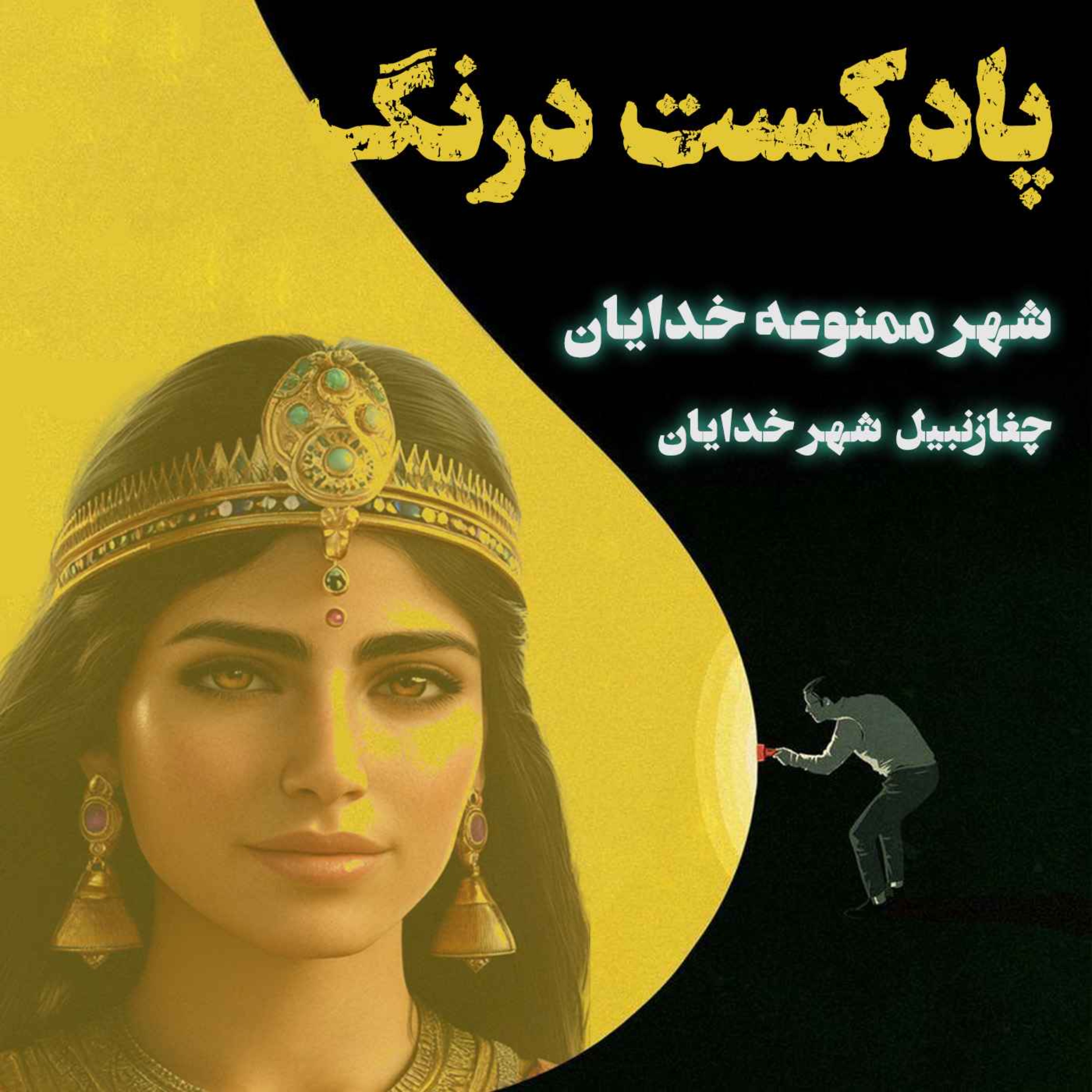 حقایقی ناشنیده از شهر ممنوعه خدایان‌  چغازنبیل| پادکست درنگ