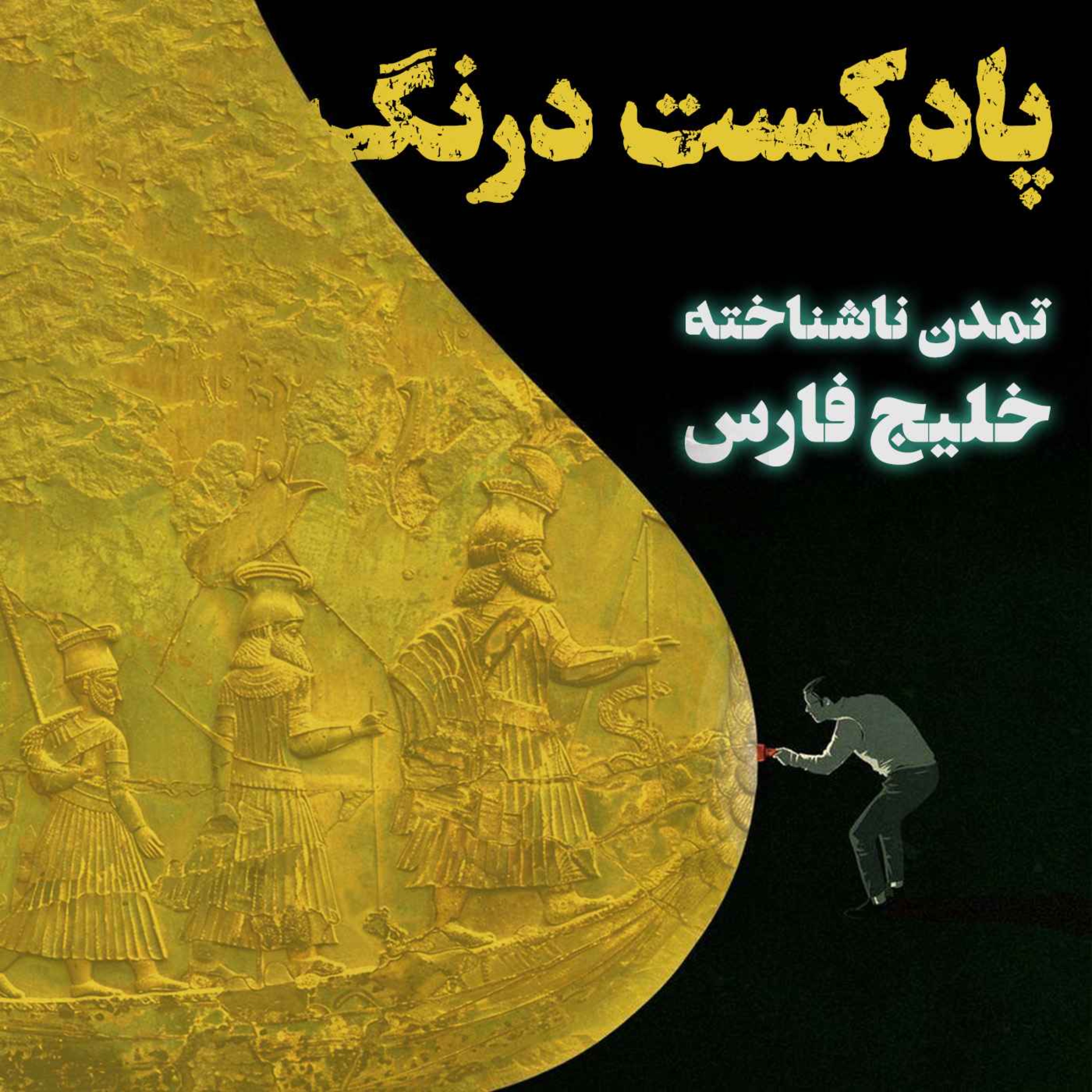 کشف تمدنی زیر آب در عمق خلیج فارس | پادکست درنگ